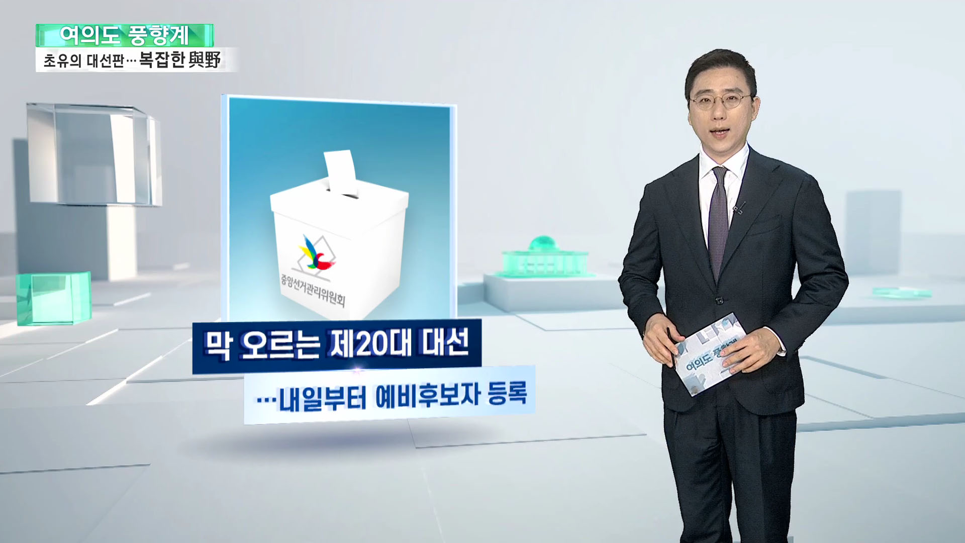 [샌즈 카지노 사이트] 과거 공식 안 통하는 대선…與野 주자 모두 '딜레마'