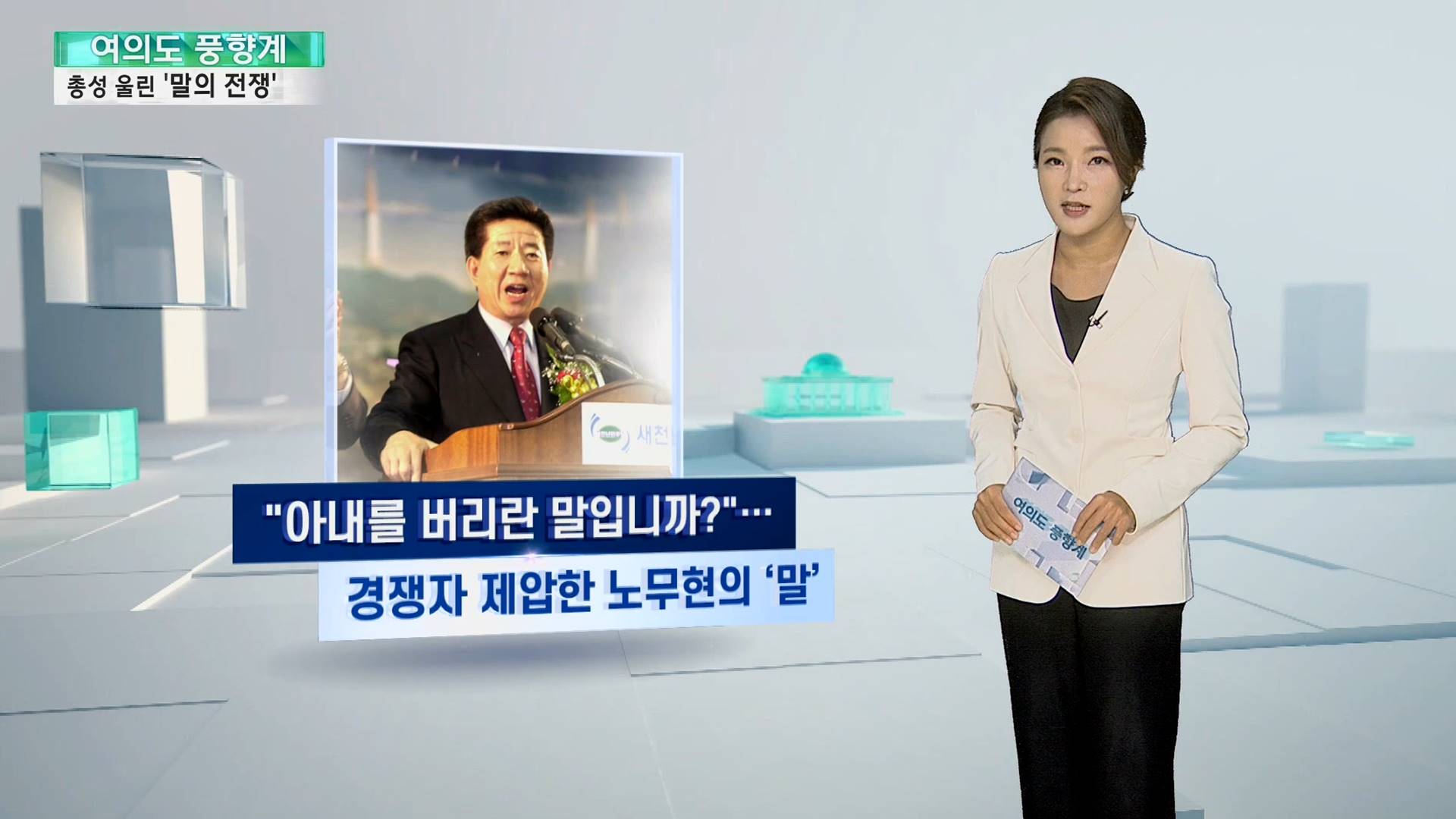 [여의도풍향계] "꿩 잡는 매"·"부패완판"…말의 전쟁이 시작됐다