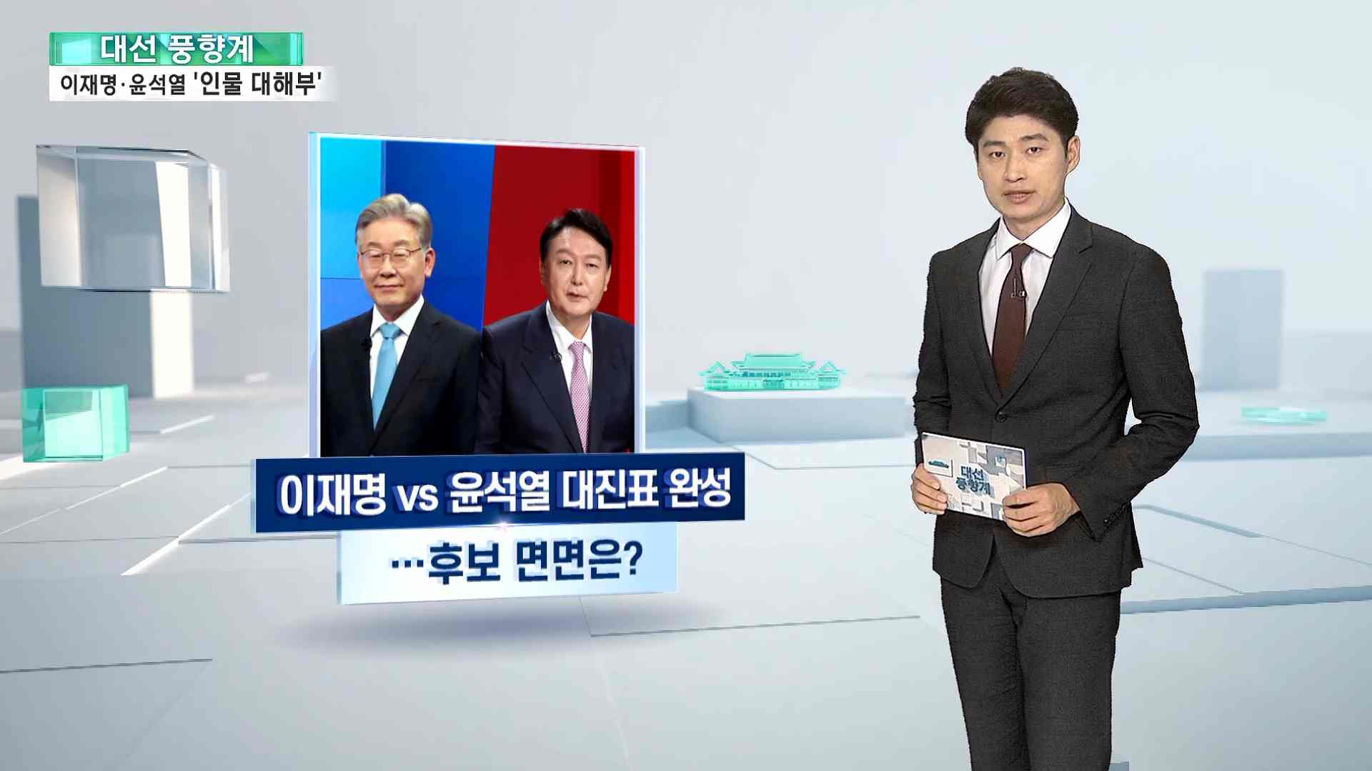 [대선풍향계] 이재명 vs 윤석열…'극과 극' 인물 대해부