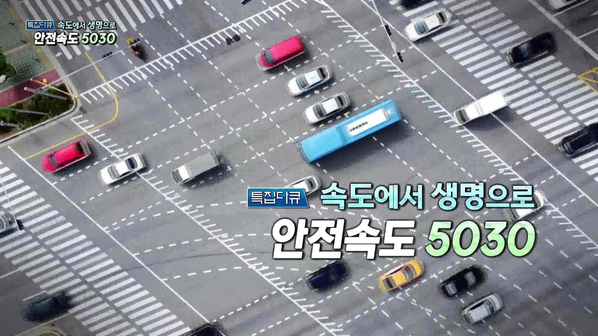 [특집다큐] 속도에서 생명으로 안전속도 5030 - 1부