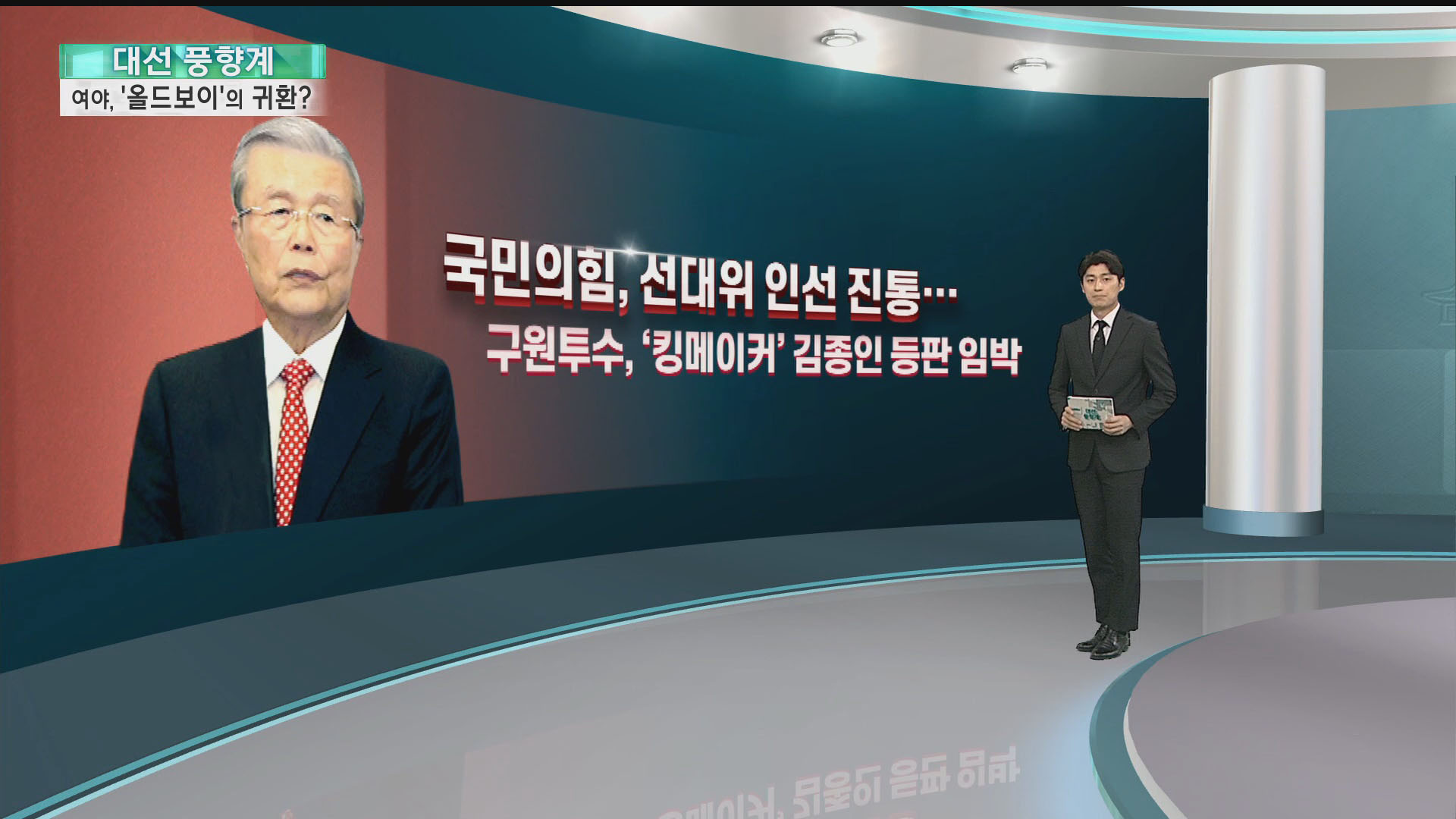 [대선풍향계] 여야 모두 선대위 '삐걱'…'올드보이'의 귀환?