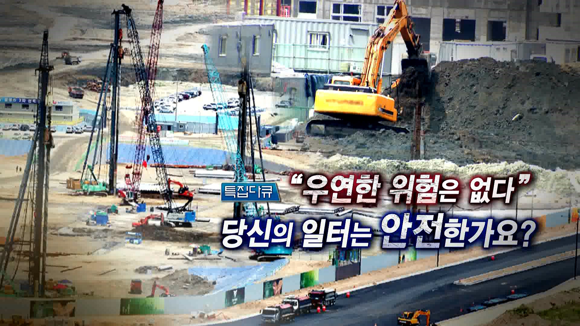 [특집다큐] "우연한 위험은 없다" 당신의 일터는 안전한가요? - 2부