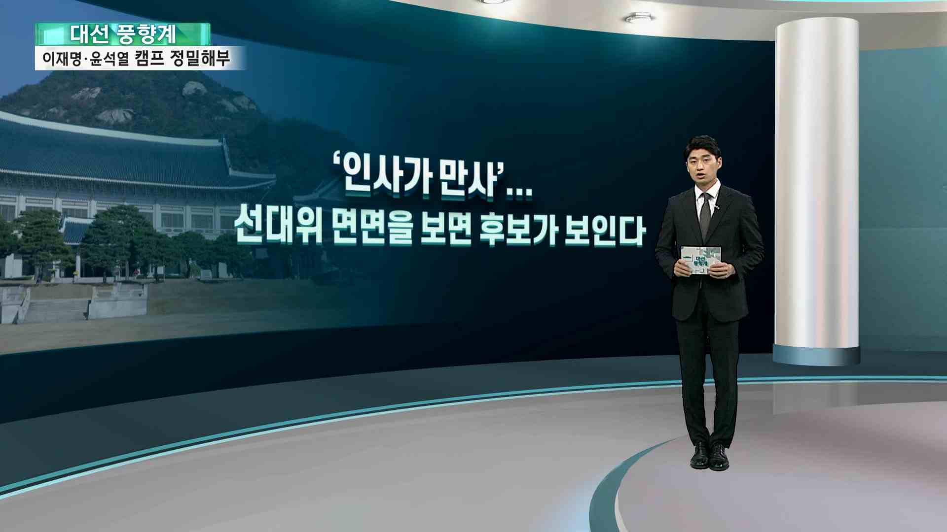 [대선풍향계] 인사를 보면 후보가 보인다…이재명·윤석열 캠프 정밀해부