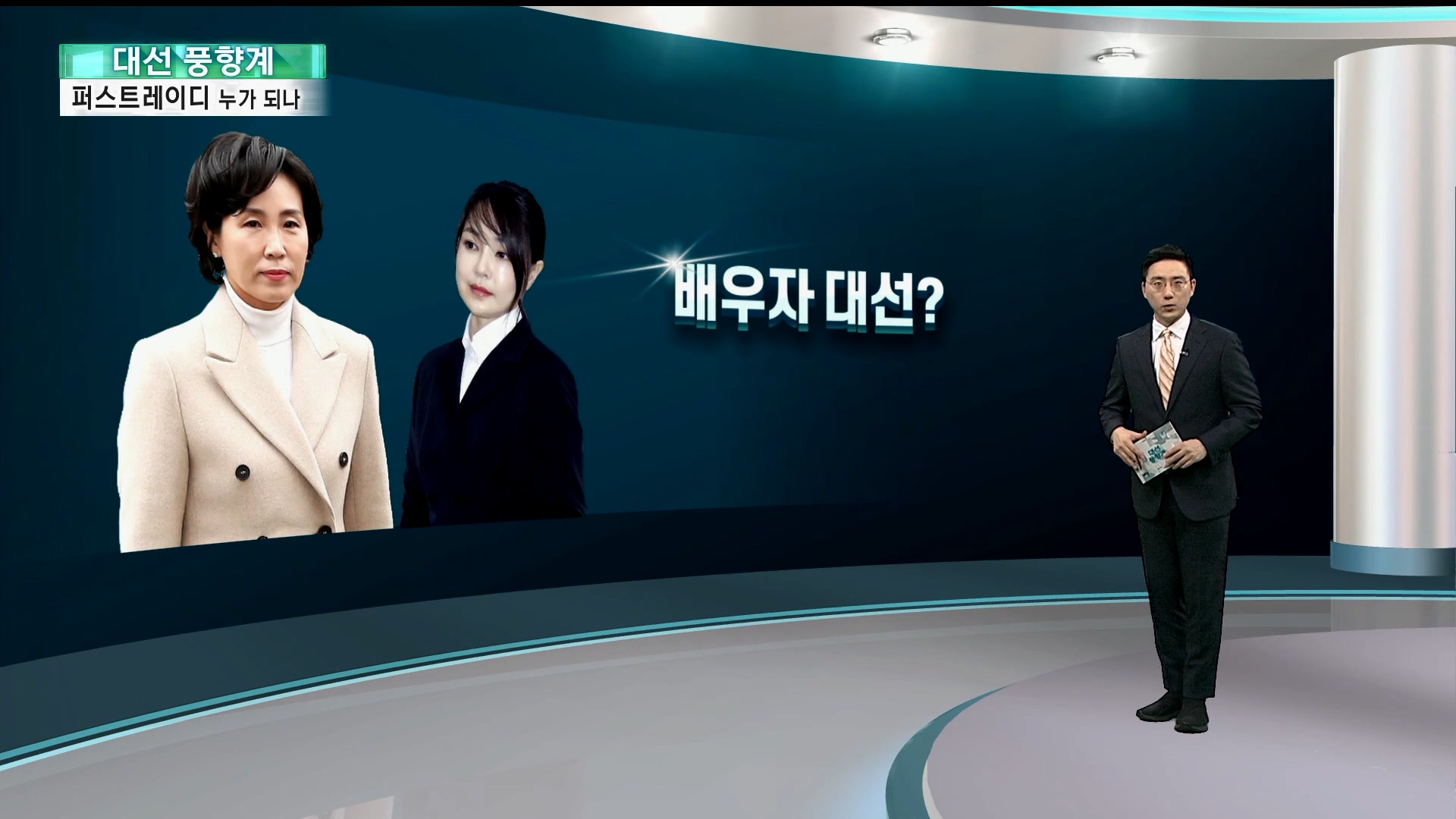 [사설 카지노] 후보보다 더 관심? 막 오르는 '배우자 대선'