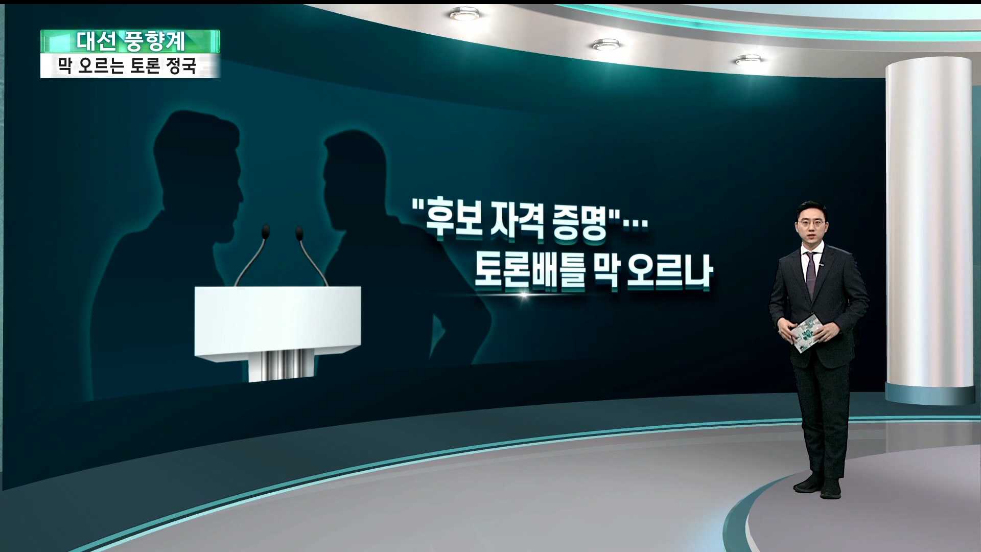 [대선풍향계] '삼온라인카지노 순위 온카판'가 댕긴 불씨…'토론배틀' 조기 점화하나