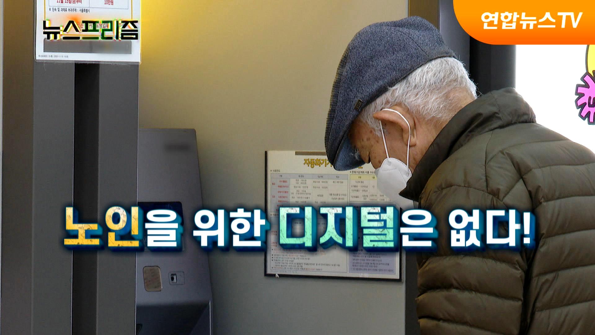 [마틴게일배팅 마틴게일배팅프리즘] QR인증, 모바일 뱅킹…디지털 앞에서 고령층 한숨