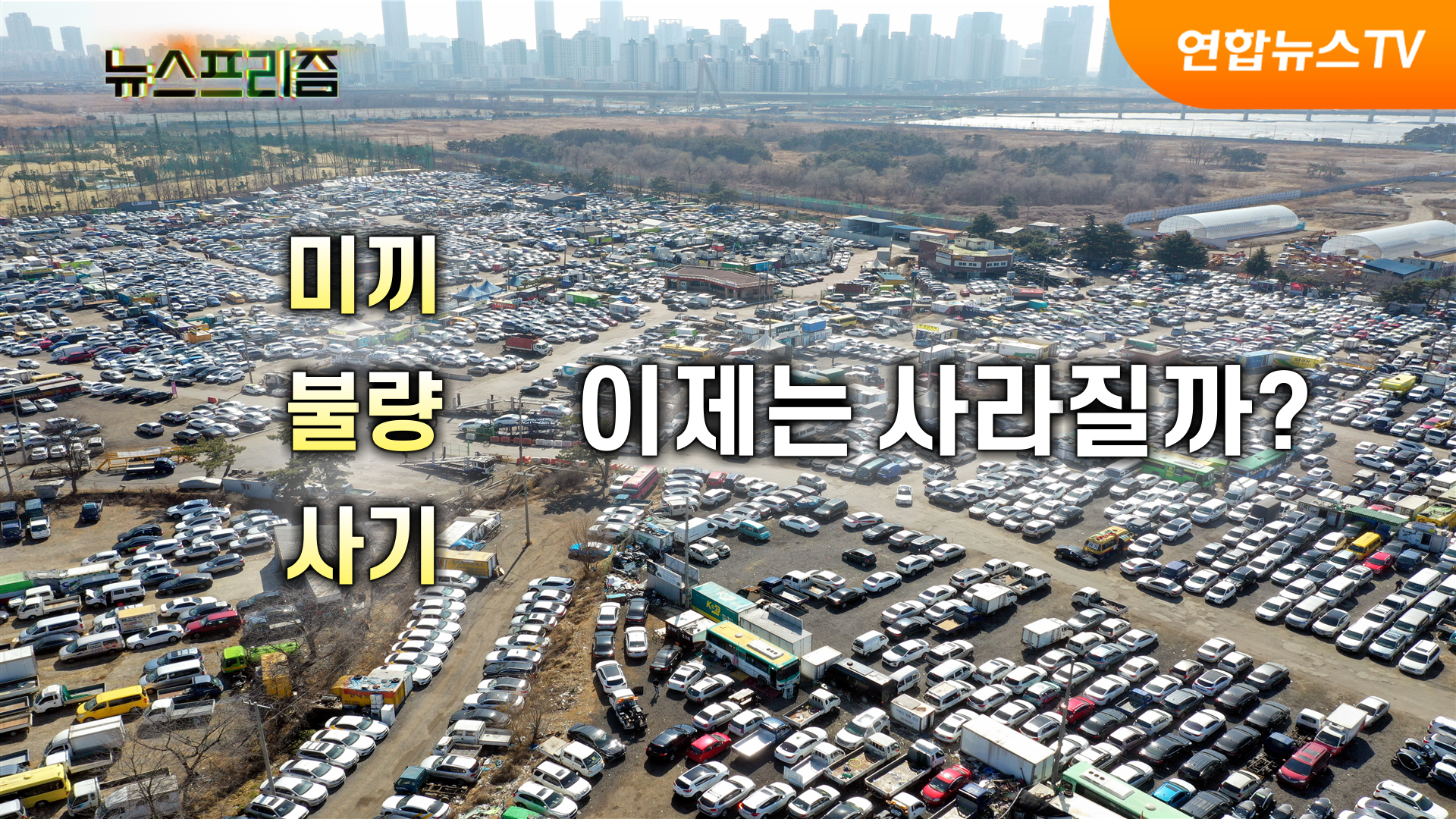 대기업 중고차 시장 진출 '허용'..."환영"VS"반발" [탐사보도 온라인카지노 아벤카지노프리즘]
