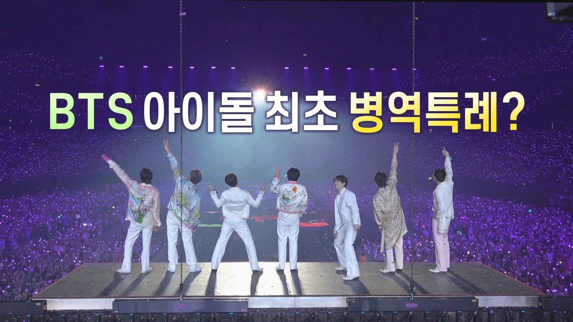 BTS 아이돌 최초 온라인카지노 처벌특례? [탐사보도 온라인카지노 처벌프리즘]