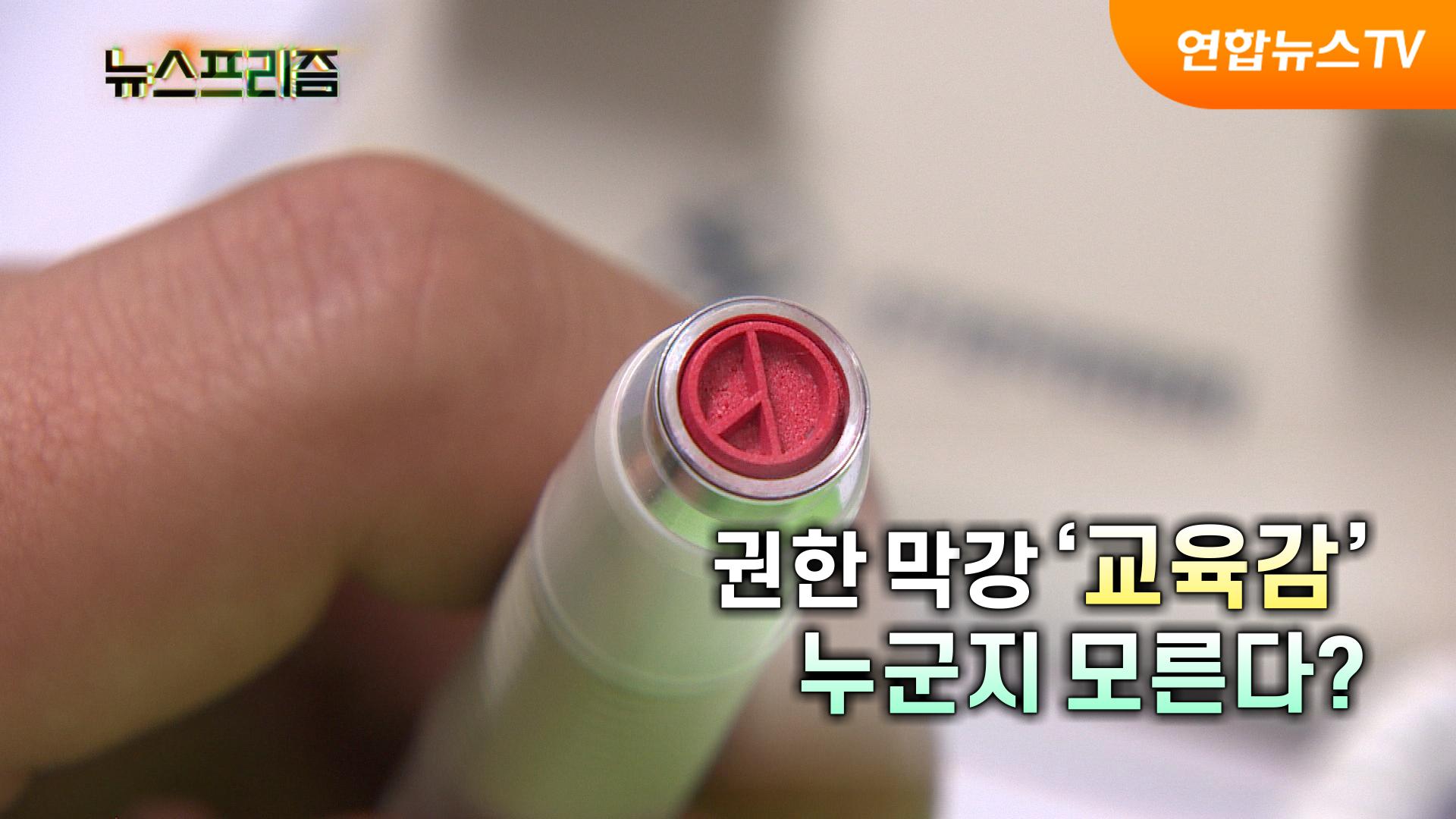 권한 막강 '교육감' 누군지 모른다? [탐사보도 온라인카지노 산타카지노프리즘]