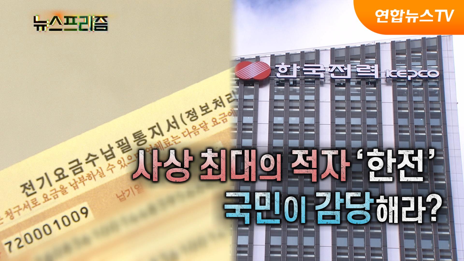 사상 최대의 적자 '한전' 국민이 감당해라? [온라인카지노 추천 온라인카지노 추천프리즘]