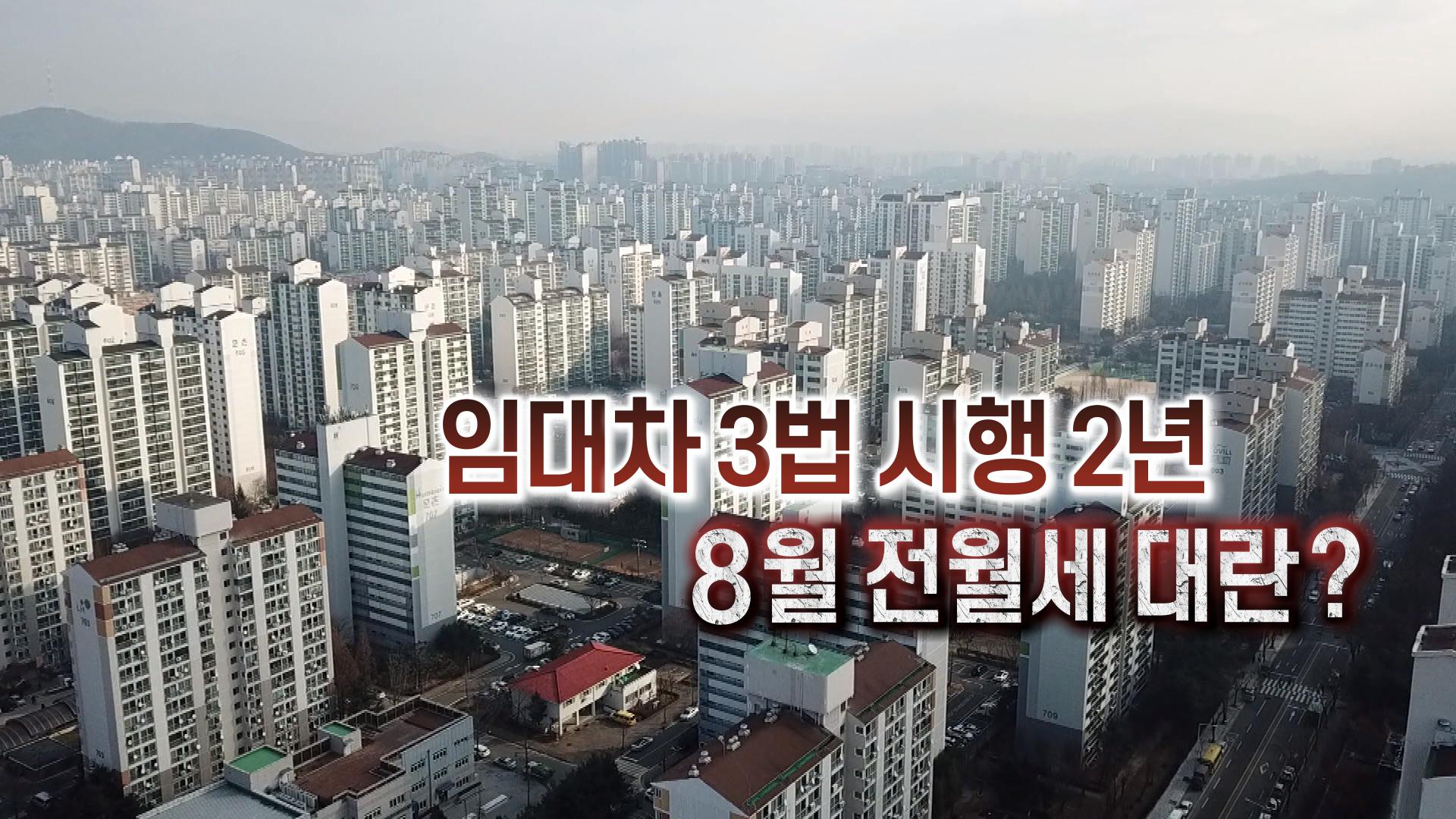 임대차 3법 시행 2년…8월 전월세 대란? [탐사보도 카지노사이트추천프리즘]