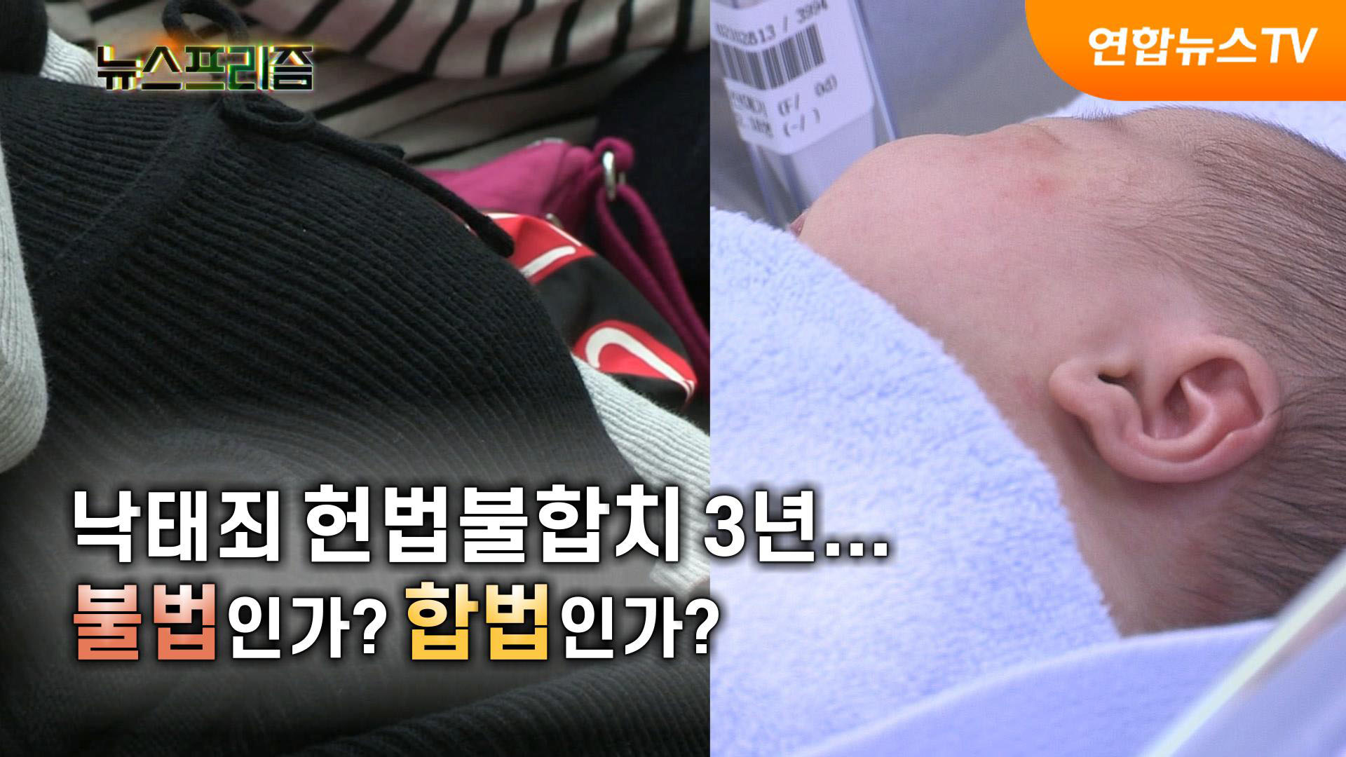 낙태죄 헌법불합치 3년 불법인가? 합법인가? [탐사보도 해외 온라인카지노 순위프리즘]