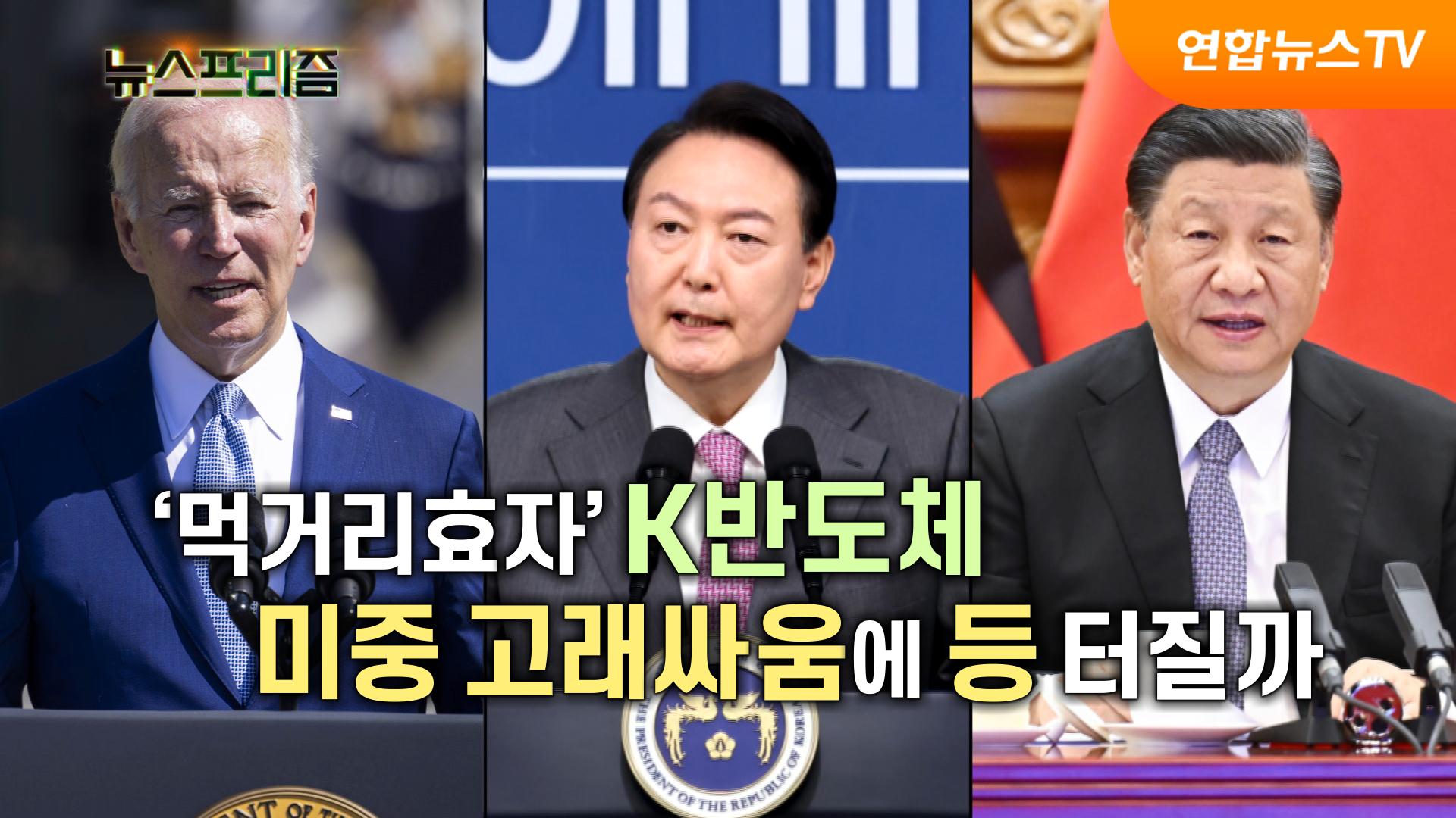 '먹거리 효자' K반도체, 미중 고래싸움에 등 터질까 [탐사보도 마이다스 온라인카지노 유니벳프리즘]