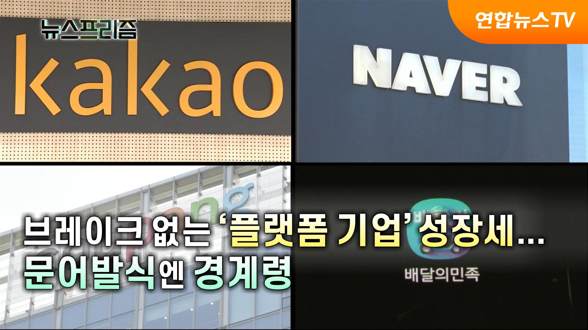 브레이크 없는 '플랫폼 온라인카지노 불법 유니벳' 성장세…문어발식엔 경계령 [탐사보도 온라인카지노 불법 유니벳프리즘]