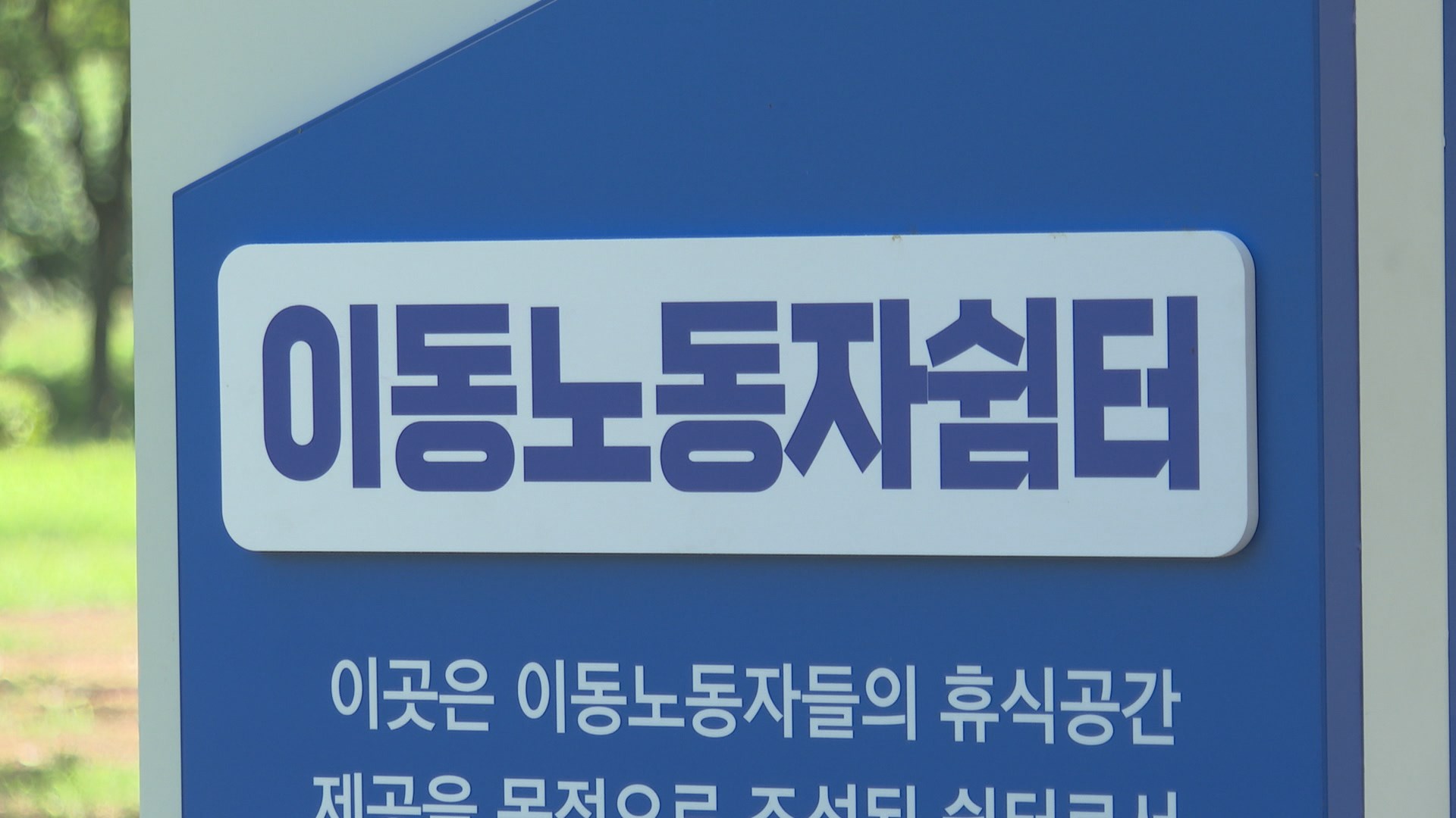'언제든 쉬세요'…전국 첫 이동노동자 야외쉼터