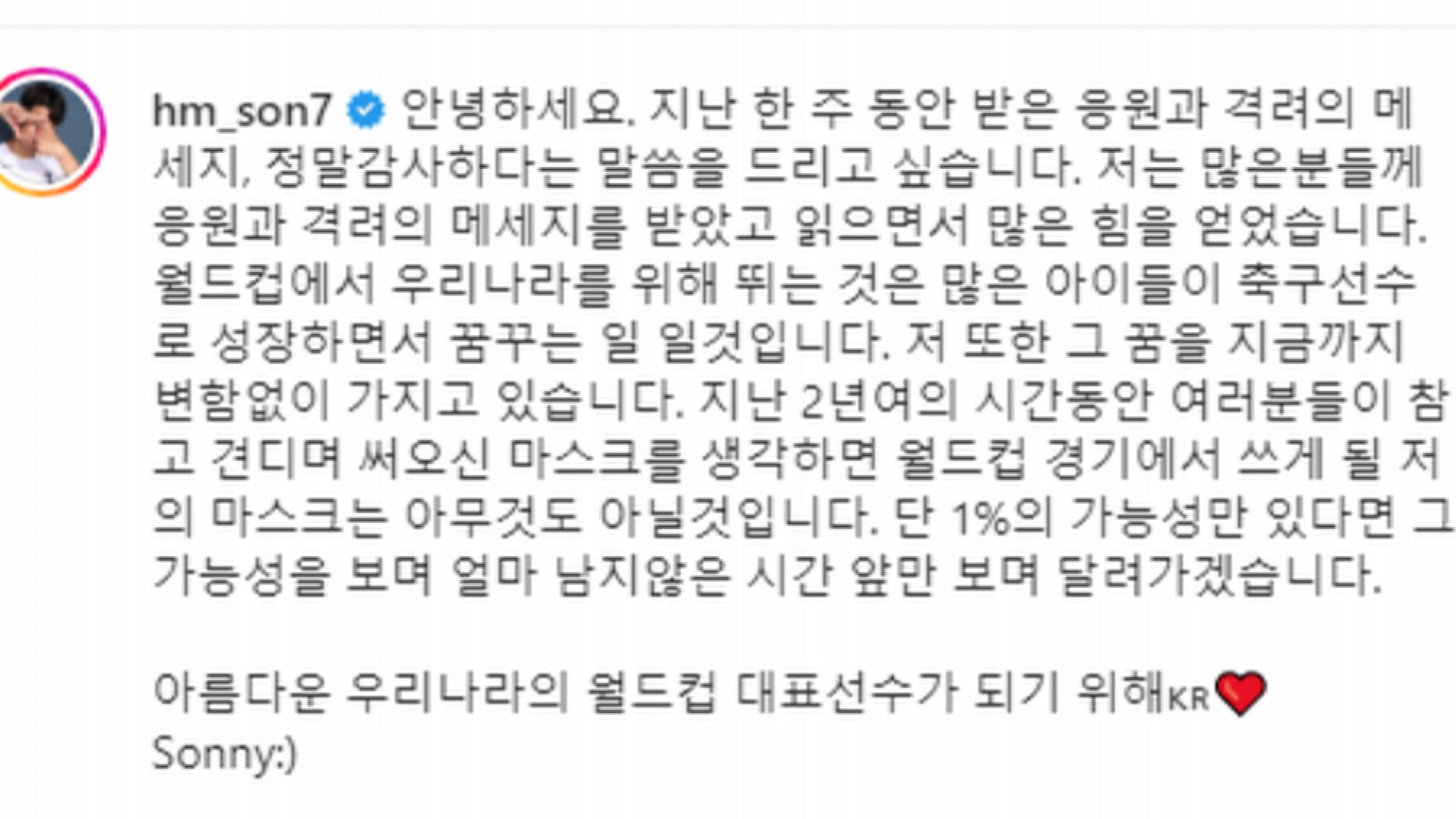 손흥민 "앞만 보며 달리겠다"…월드컵 출전 의지