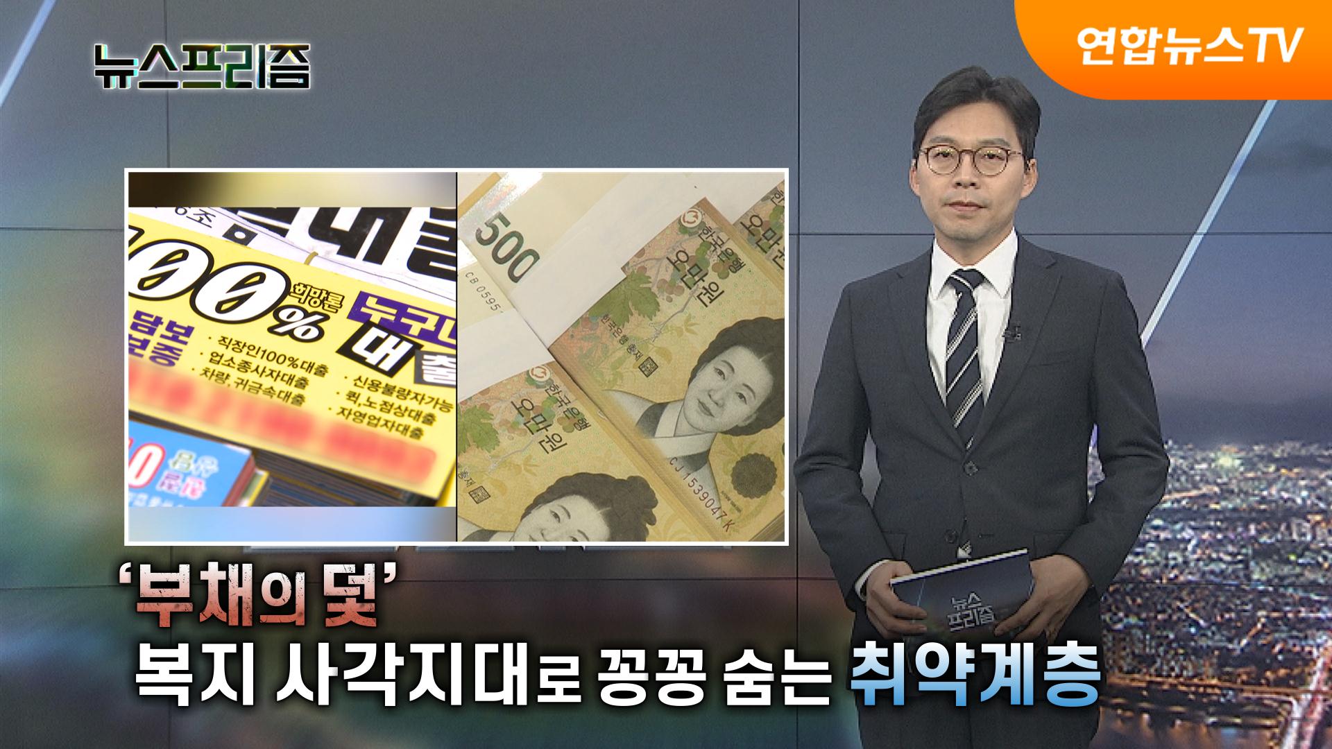 '부채의 덫'…복지 사각지대로 꽁꽁 숨는 취약계층 [탐사보도 온라인카지노 사이트 벳무브프리즘]