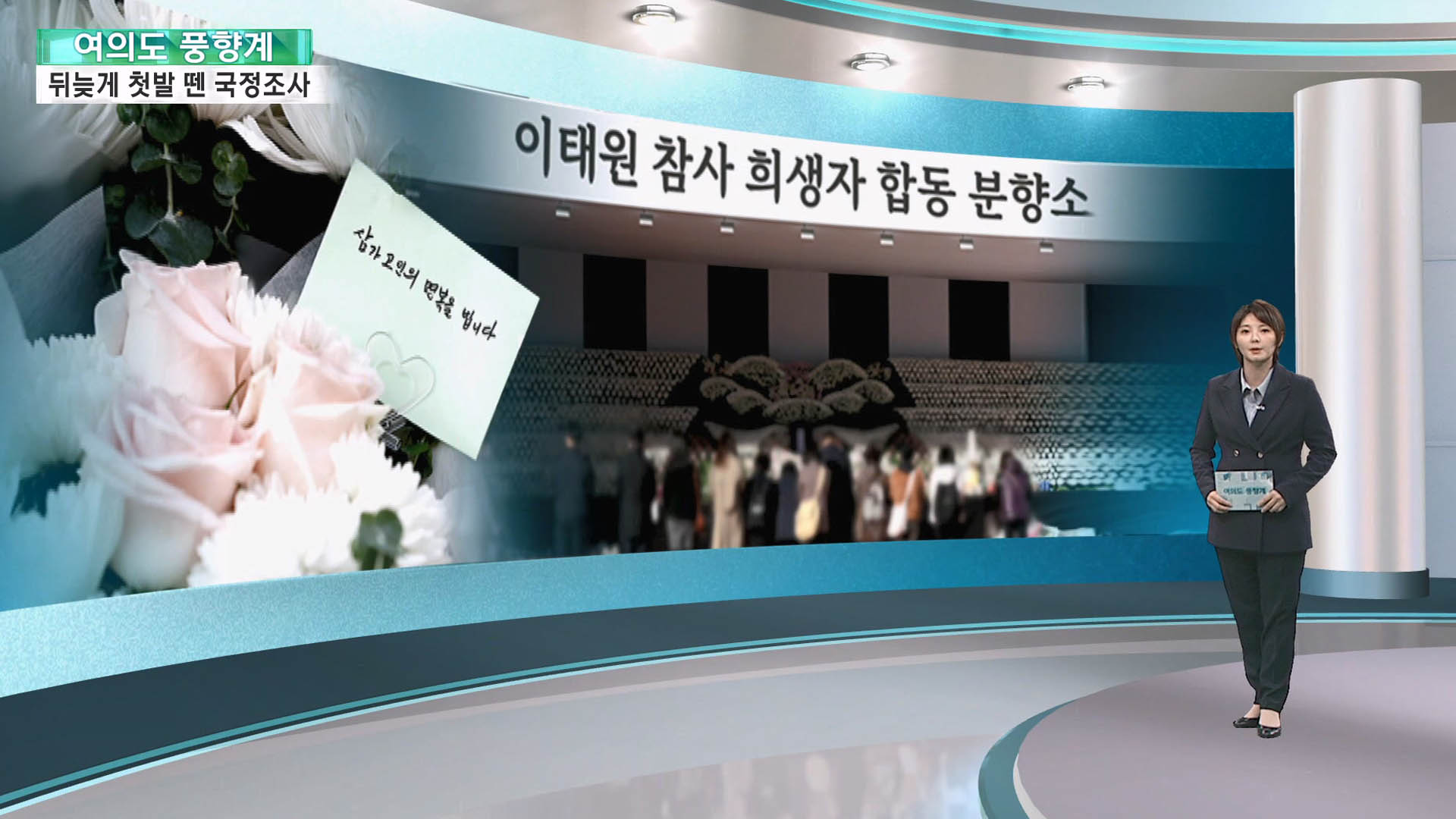 [여의도풍향계] 눈물로 닻 올린 국정조사…진상 규명까지 험로 예고