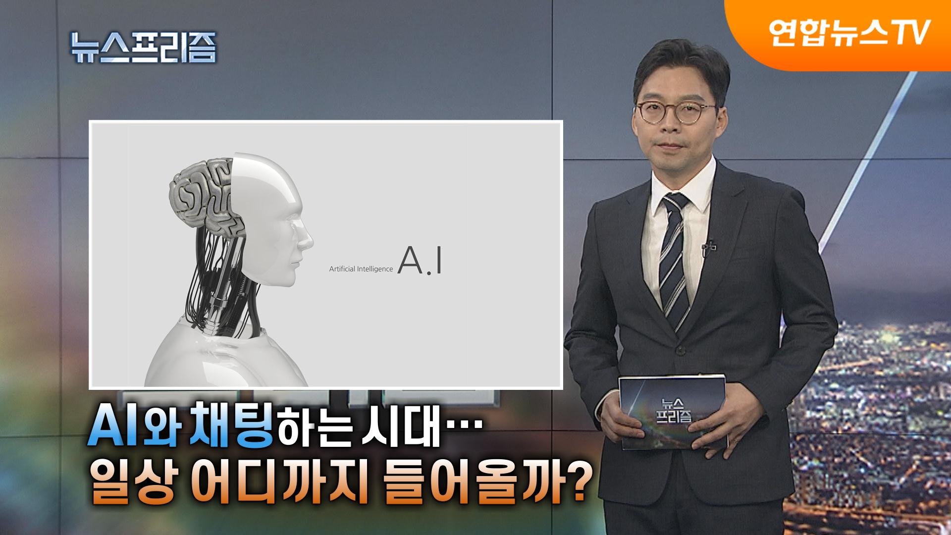 카지노 입플와 채팅하는 시대…일상 어디까지 들어올까? [탐사보도 카지노 입플프리즘]