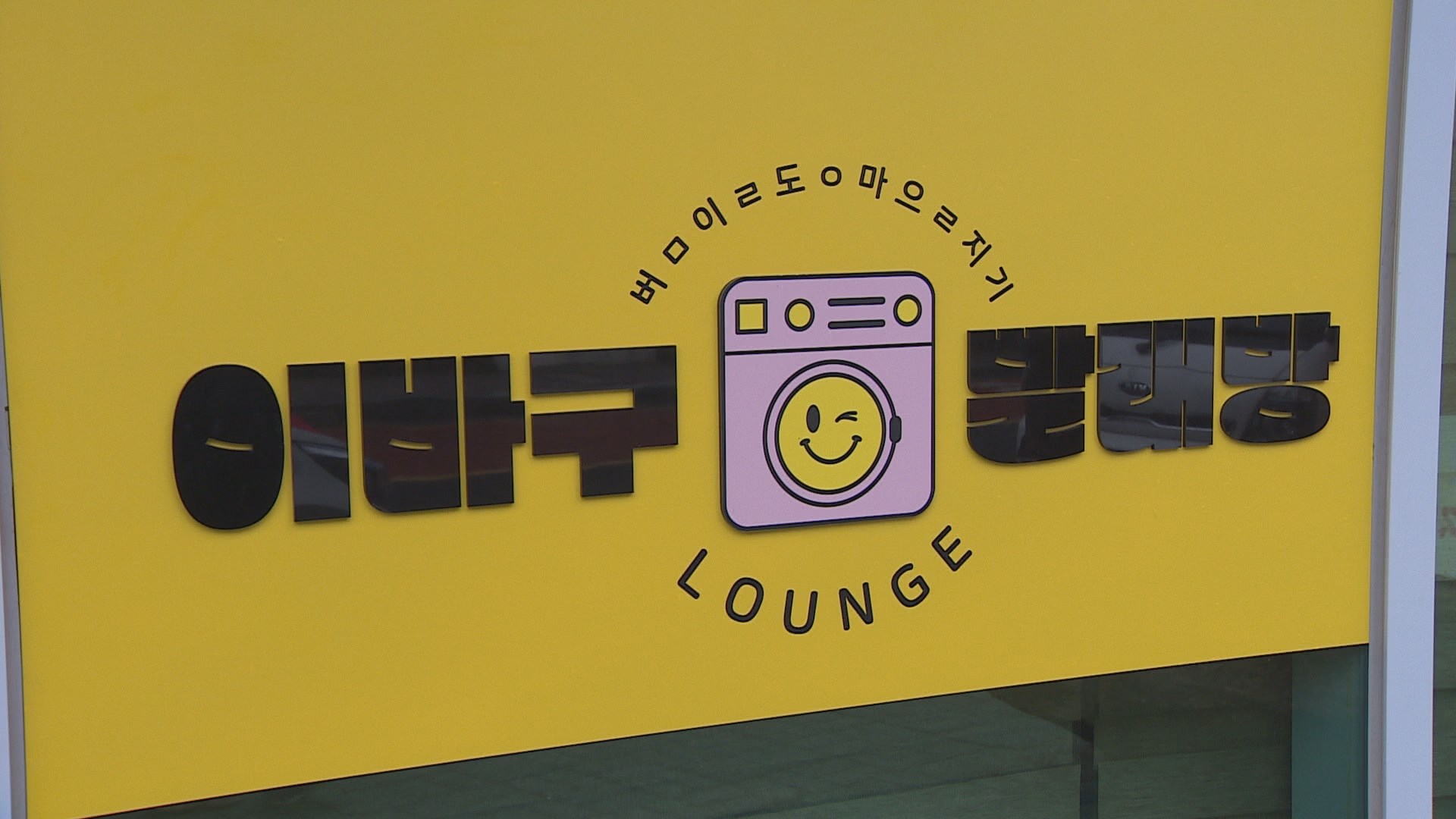 걷기 불편한 어르신 위해…부산 '이바구 빨래방' 개소