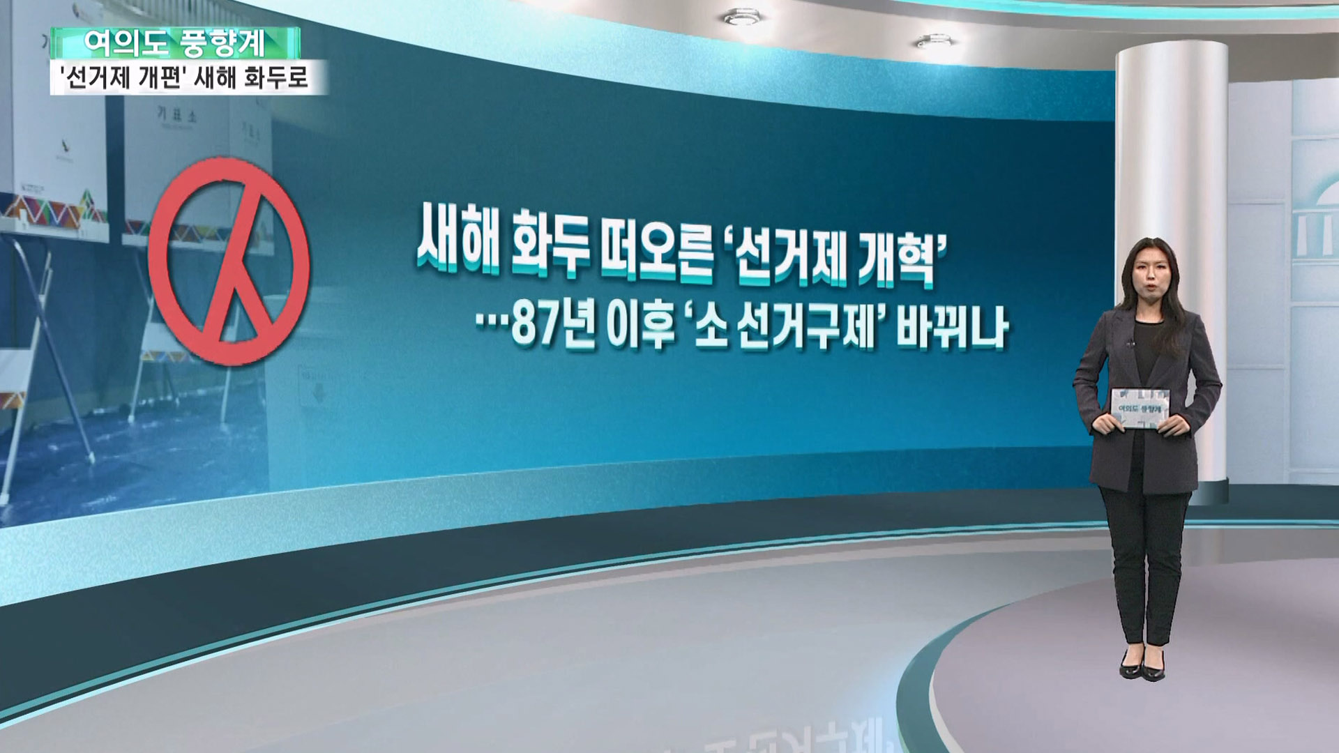 [여의도풍향계] '선거제 개편' 여야 새해 화두로…'대립의 정치' 출구 찾을까