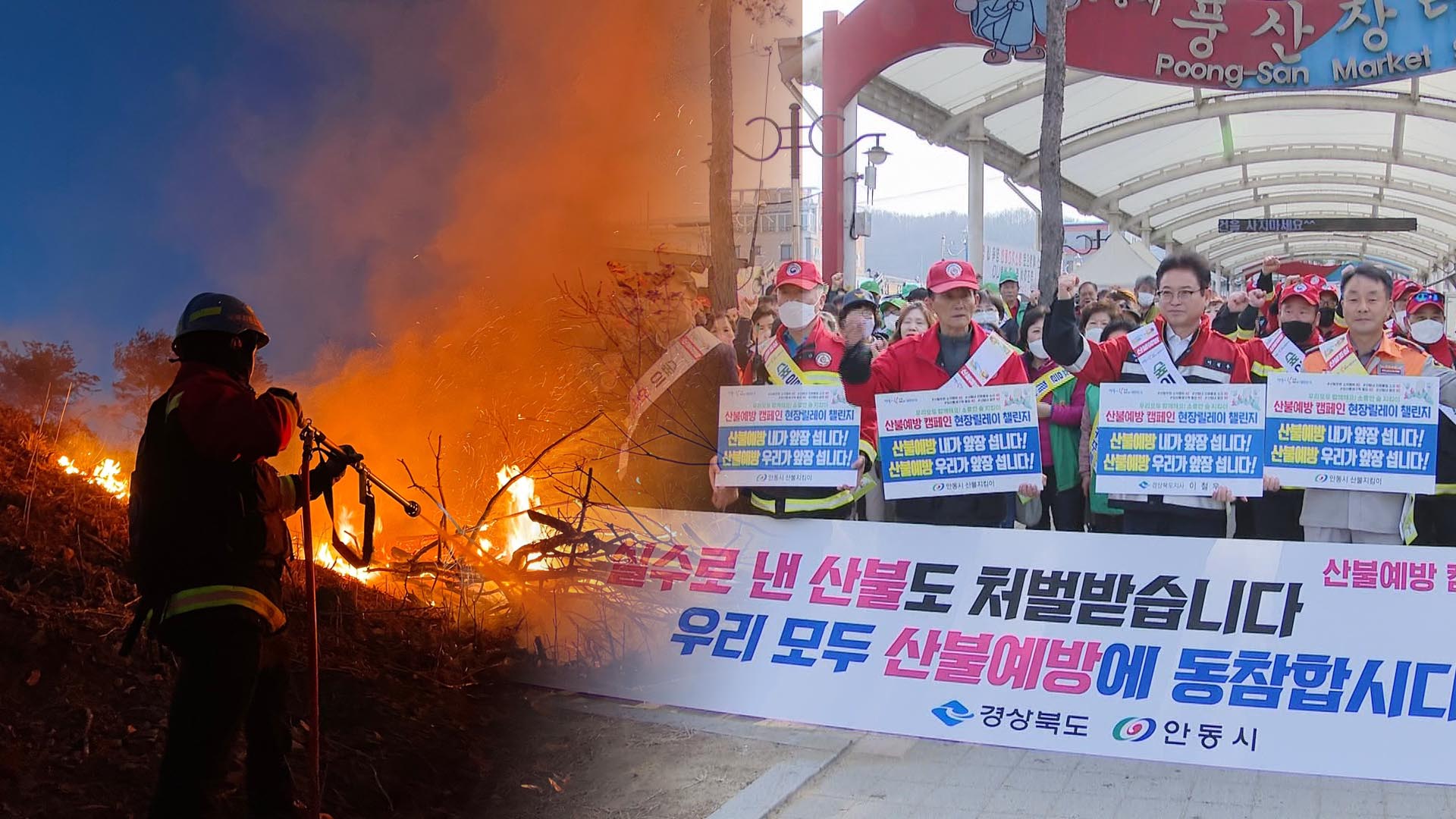 '산불 안돼'…경북 릴레이 캠페인 등 예방 안간힘