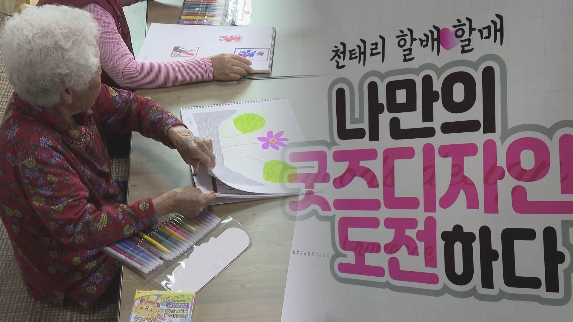 나도 디자이너…농촌 마을에 번진 디자인 '열풍'