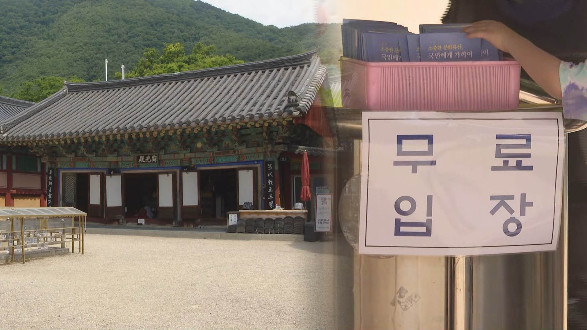 사찰 관람료 면제 한 달…방문객 늘고 지역상권 활기