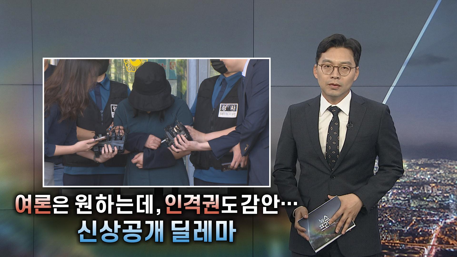 여론은 원하는데, 인격권도 감안…신상공개 딜레마 [탐사보도 한국 no 1 온라인카지노프리즘]