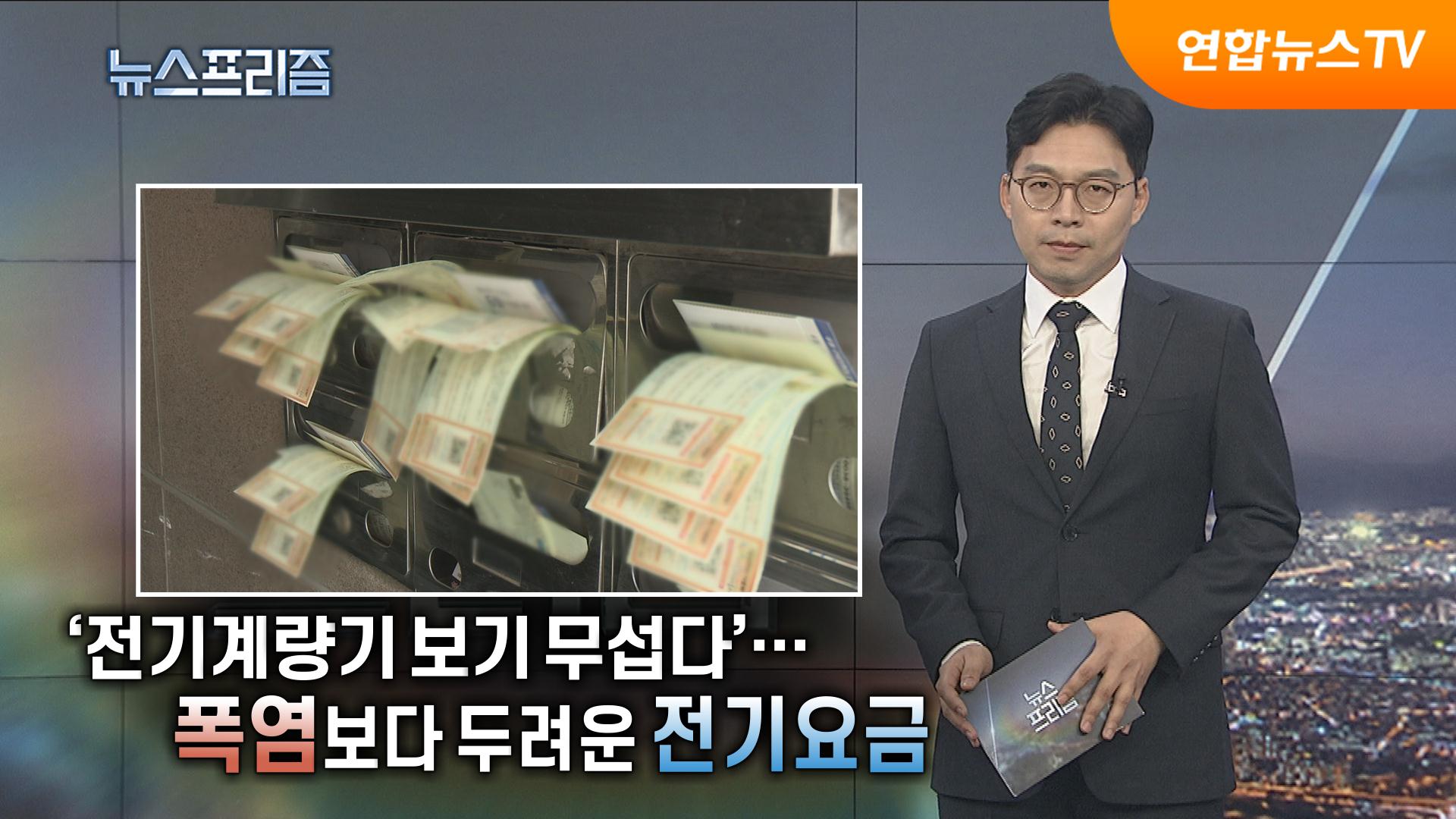 '전기계량기 보기 무섭다'…폭염보다 두려운 전기요금 [탐사보도 온라인 카지노 순위프리즘]