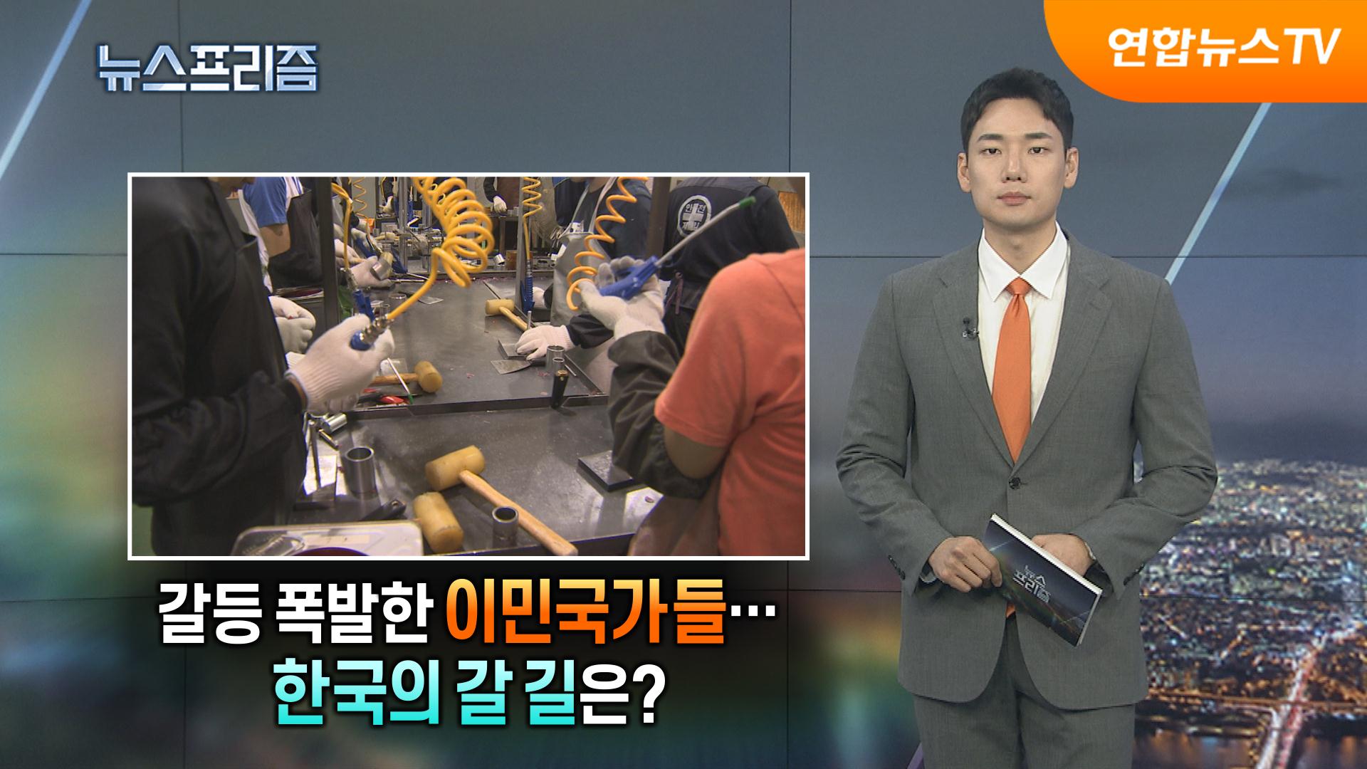 갈등 폭발한 이민국가들…한국의 갈 길은? [탐사보도 한국 온라인카지노프리즘]