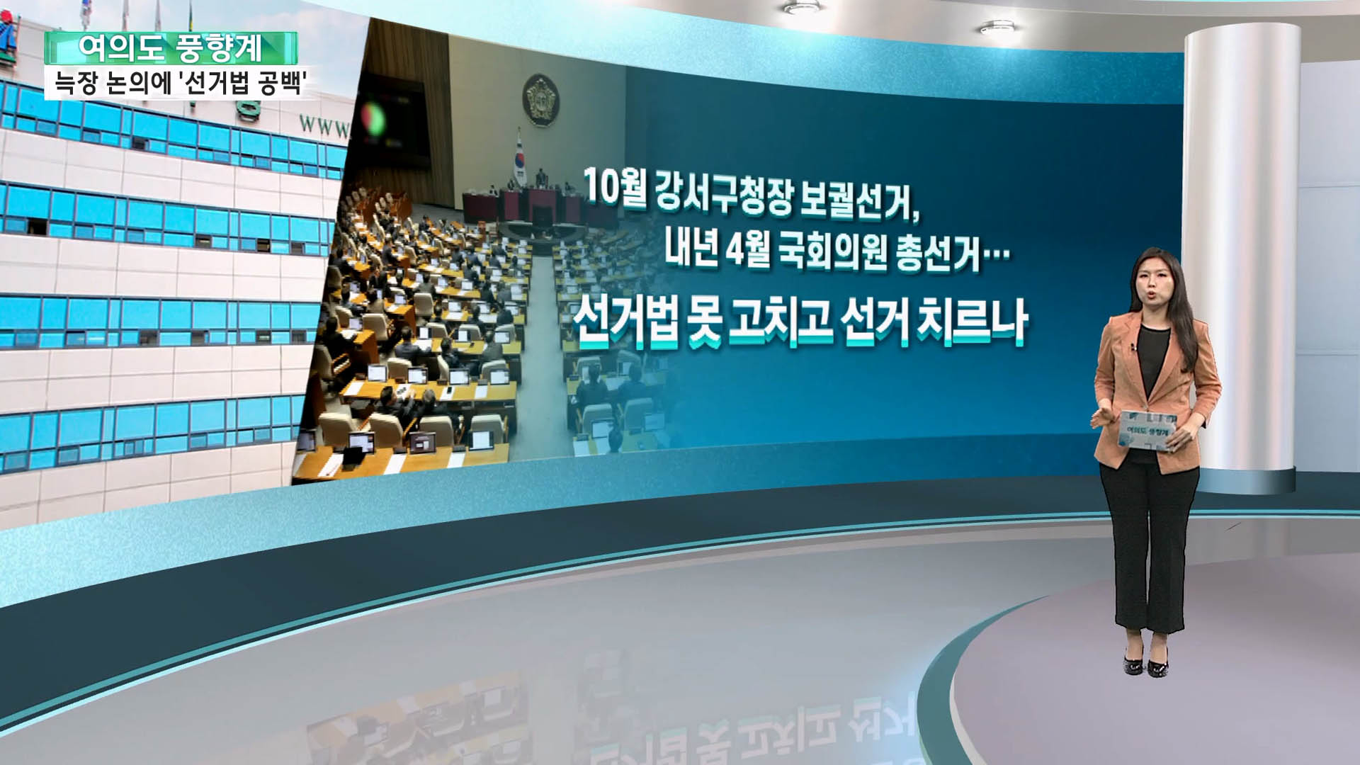 [여의도풍향계] 국회 늑장 논의에…'선거법 무법 천지' 현실로