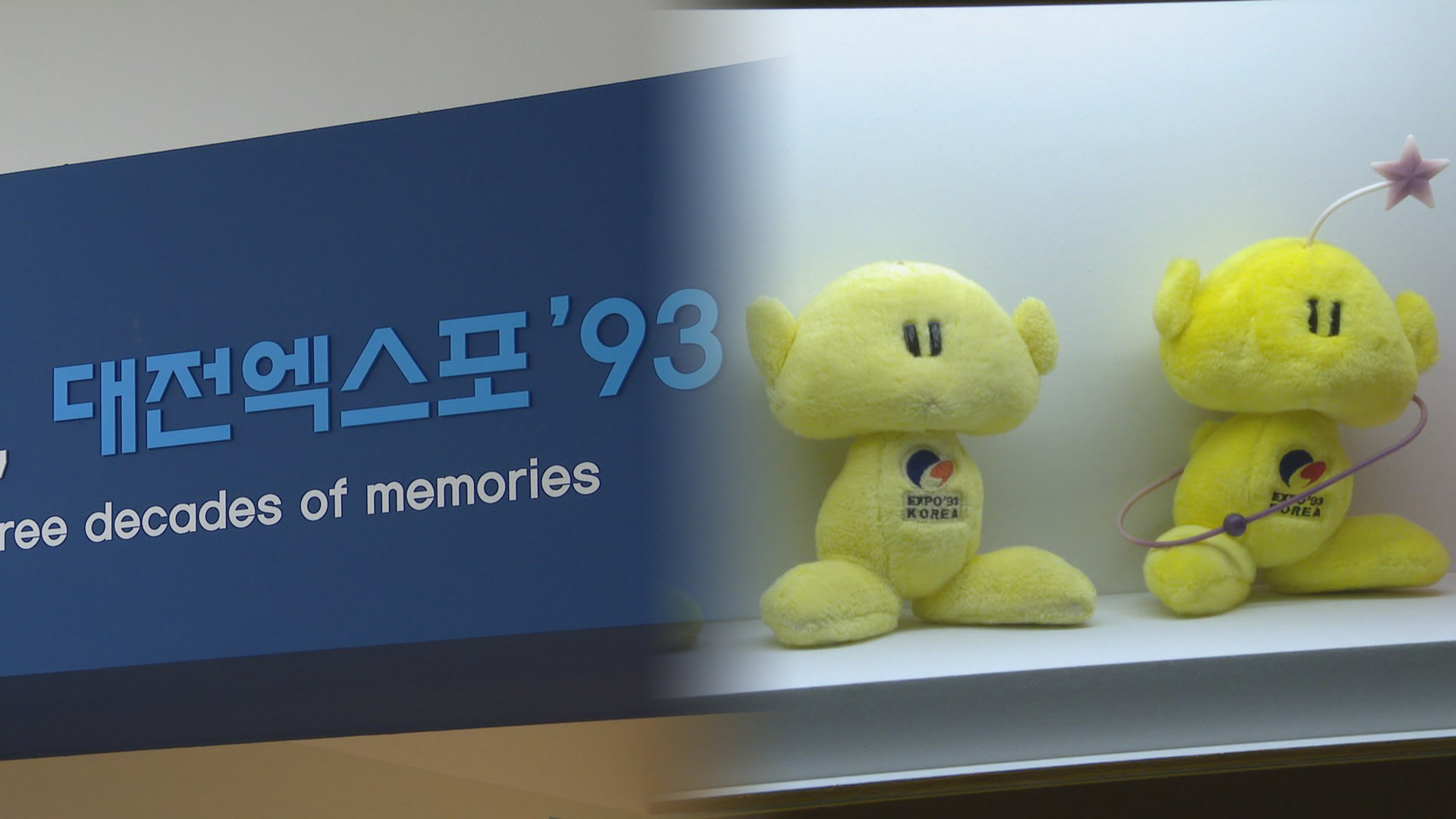 서른살 된 꿈돌이…온라인카지노 치료립박물관, 대전엑스포 30주년 특별전