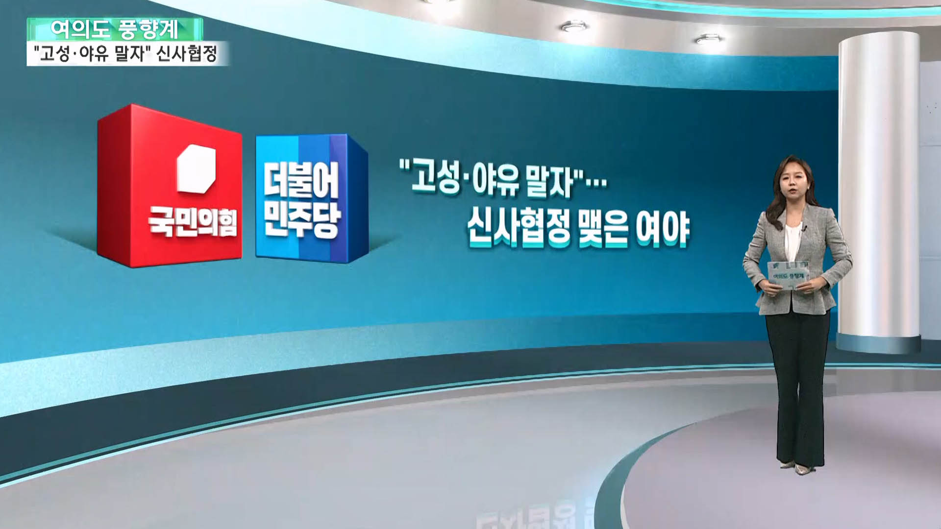 [여의도풍향계] '고성·야유' 사라진 회의장?…신사협정 맺은 여야