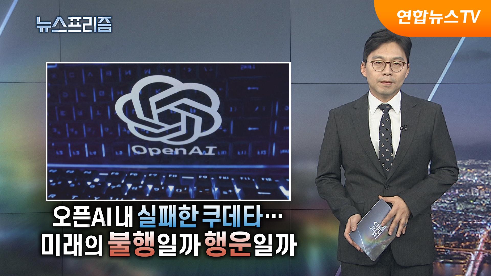 오픈AI 내 실패한 쿠데타…미래의 불행일까 행운일까 [탐사보도 온라인카지노 후기 벳엔드프리즘]