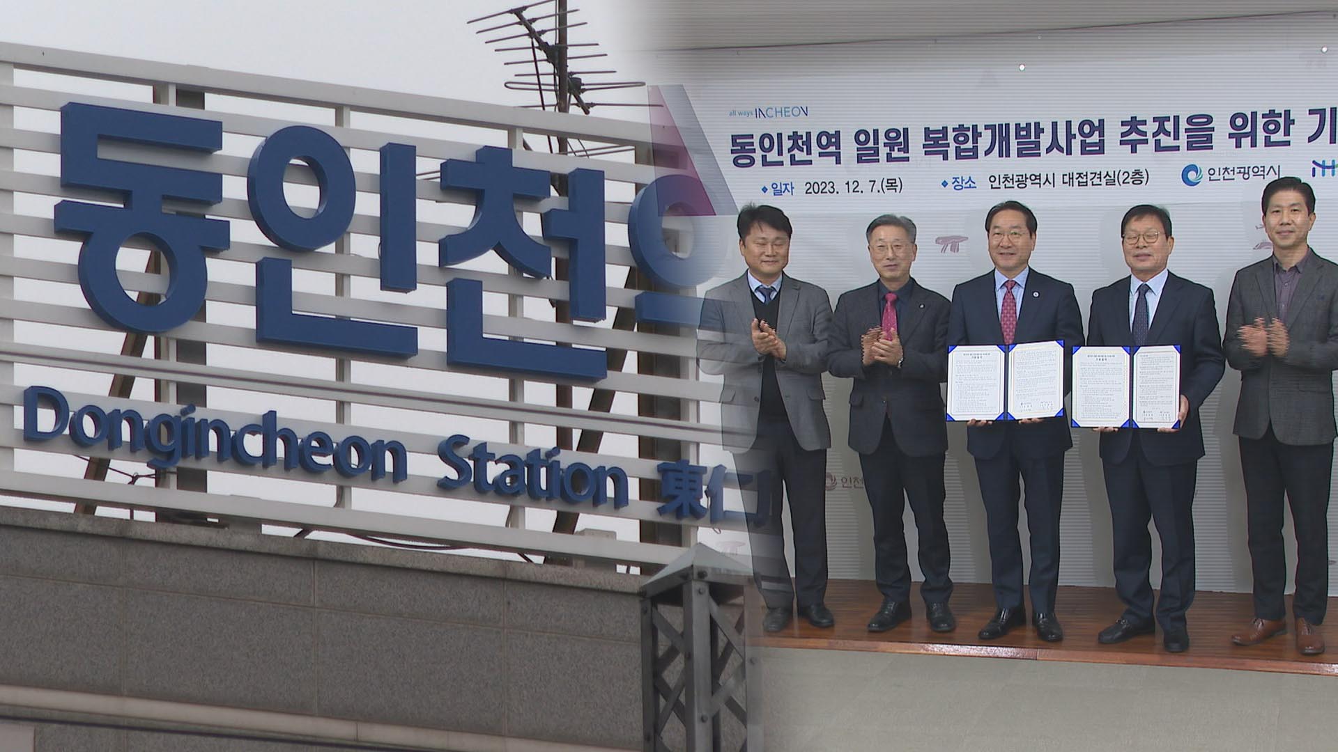 동인천역 일대 공영개발 전환…인천 원도심 <em class='find'>재개발</em> 속도