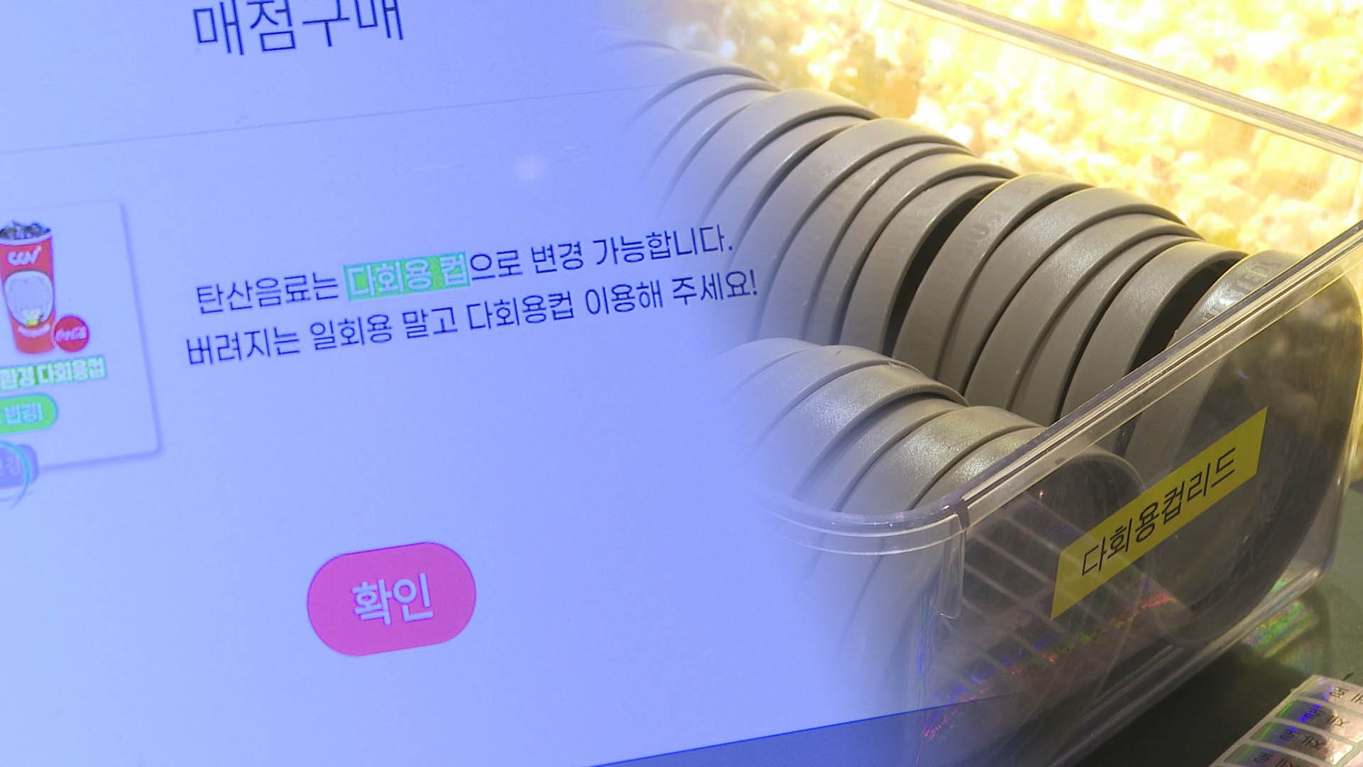 '영화관에선 다회용컵을'…호응 넓혀가는 청주시 친환경 온라인카지노 캡틴