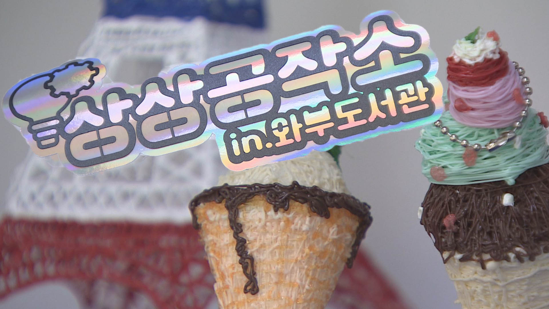 '생각대로 만든다' <em class='find'신규 온라인카지노 벳무브</em 상상공작소…디지털과 만난 공예