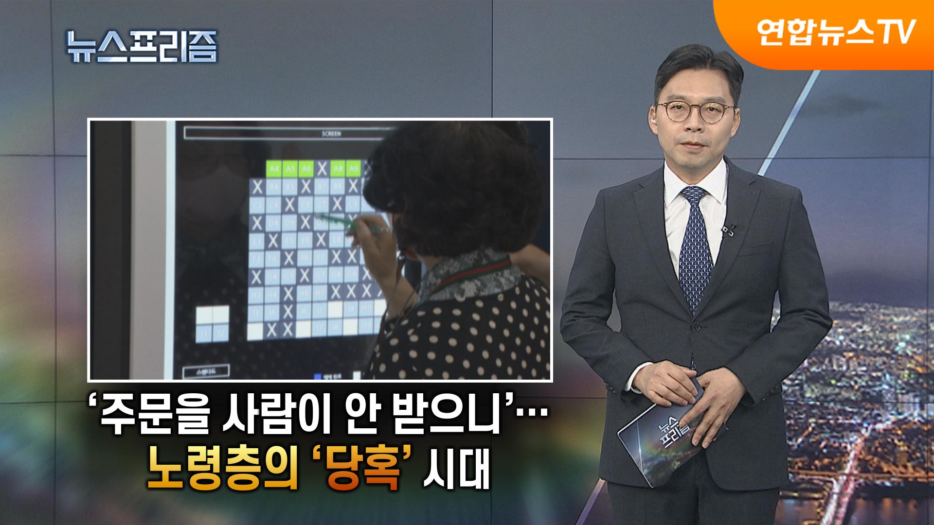 [탐사보도 우리 카지노프리즘] '주문을 사람이 안 받으니'…노령층의 '당혹' 시대