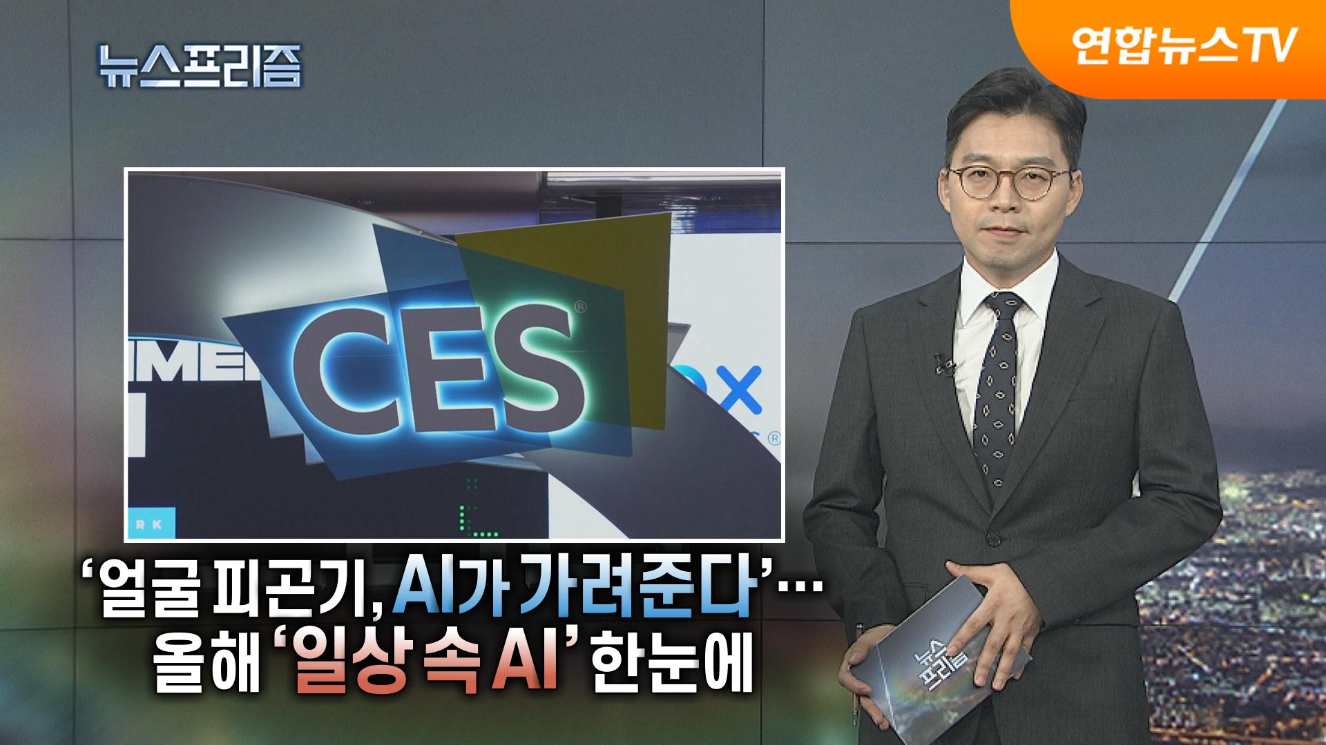 [탐사보도 카지노사이트 추천프리즘] '얼굴 피곤기, AI가 가려준다'…올해 '일상 속 AI' 한눈에