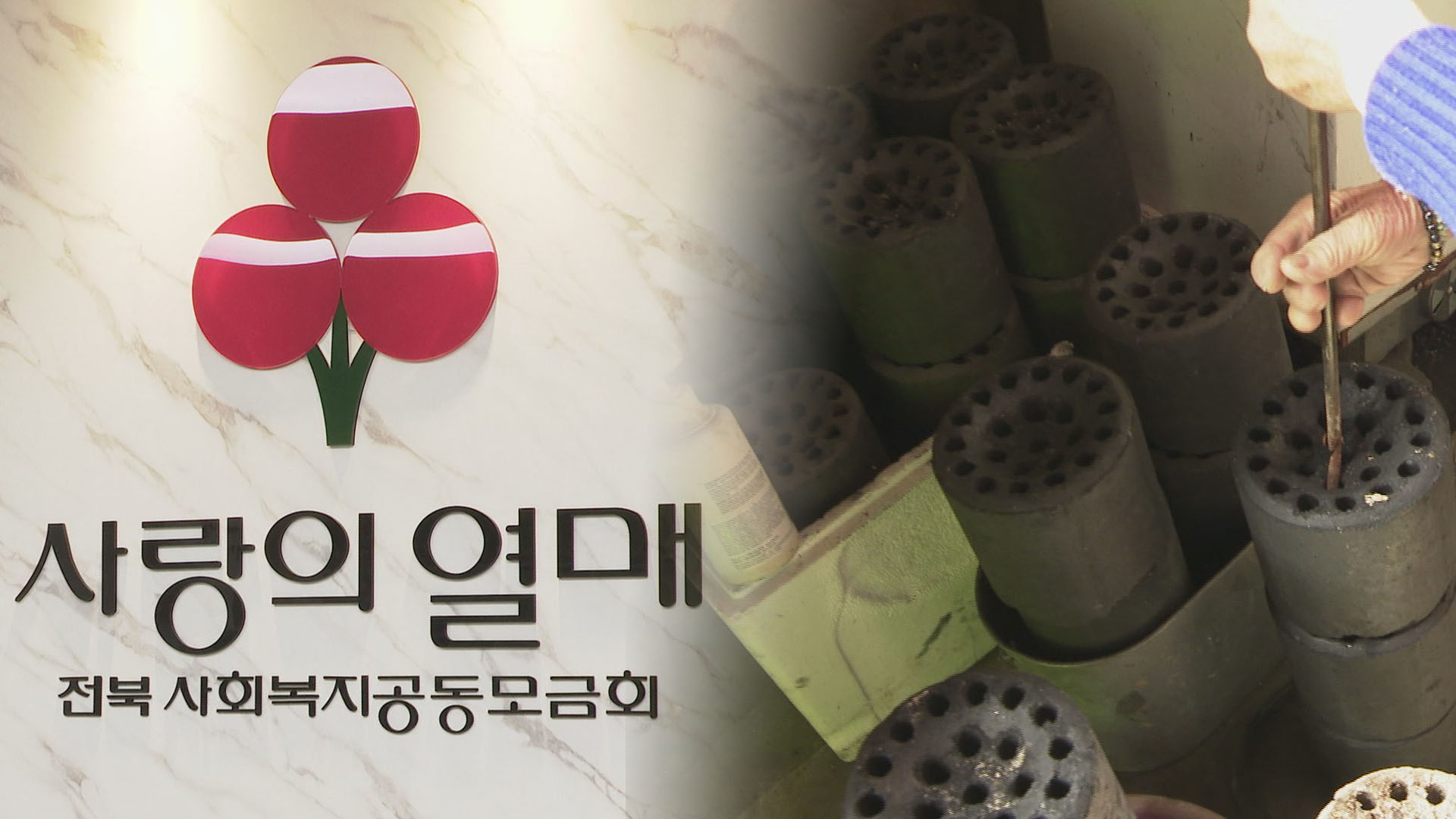 유독 싸늘한 '기부 한파'…미지근한 사랑의 온도탑