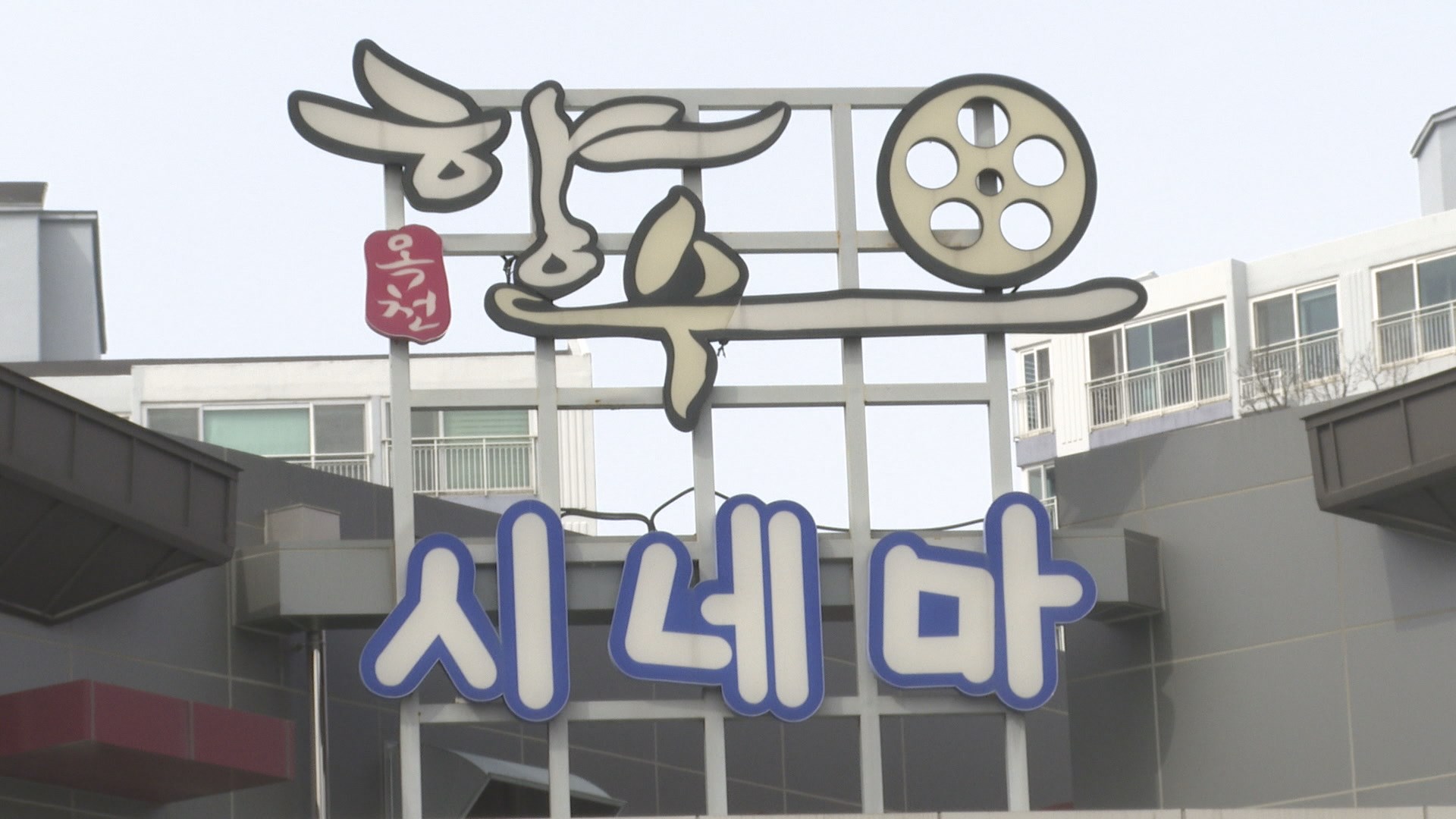 문화 불모지는 옛말…농촌마을 문화갈증 달래주는 작은 영화관