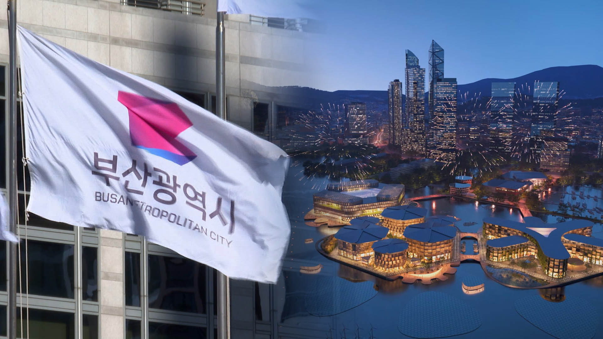 <em class='find'엑온라인카지노 쿠폰 벳엔드</em 유치 실패한 부산…'글로벌허브도시'로 재도약 노린다