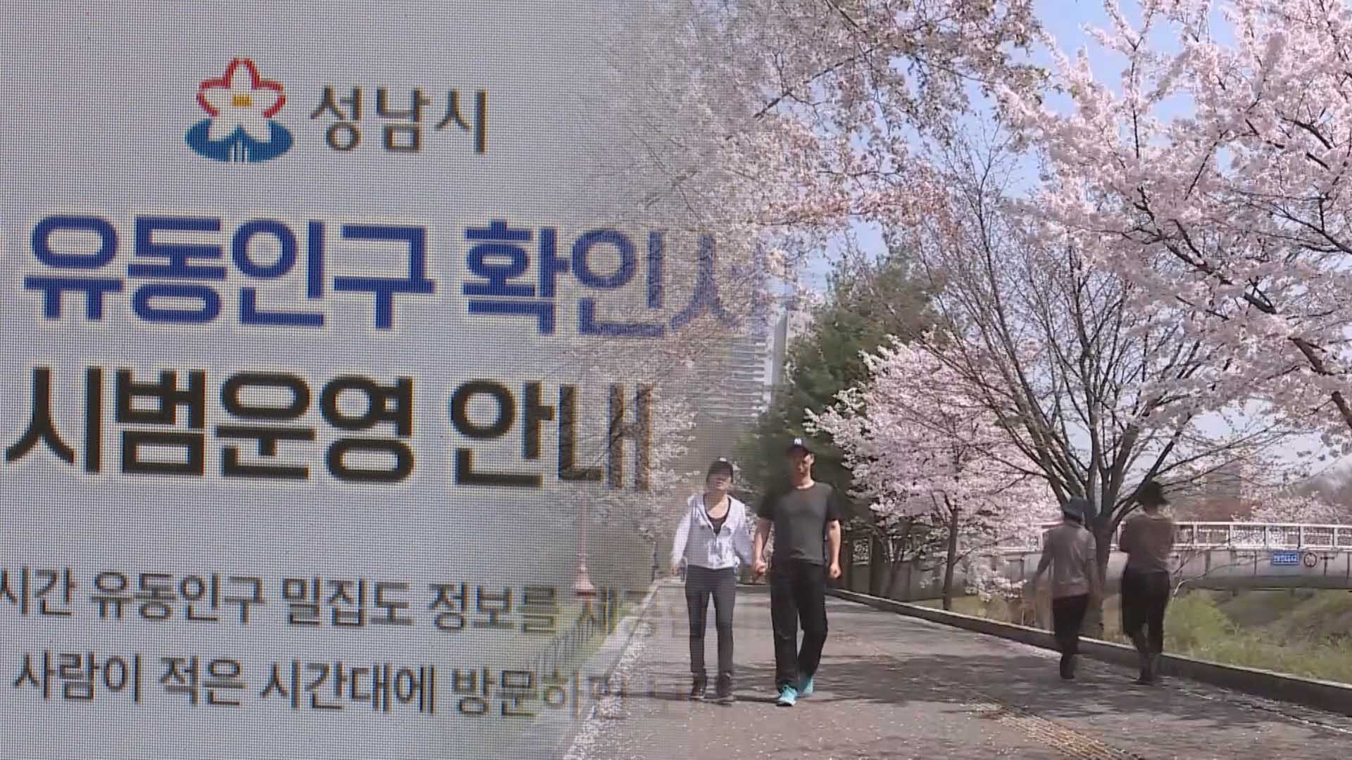 '<em class='find'카지노배팅법</em 걱정 NO'…나들이 전 실시간 유동 인원 확인