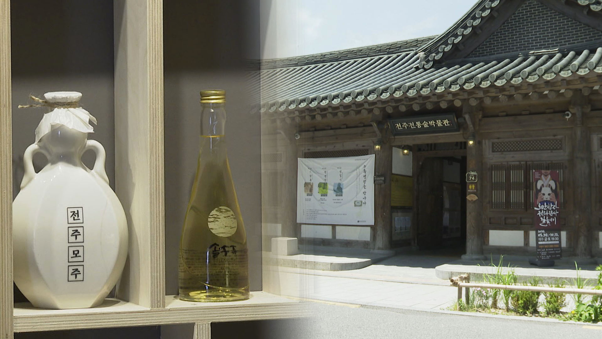 향토주 '전주 모주'의 변신…이양주 넣어 고급화 시동