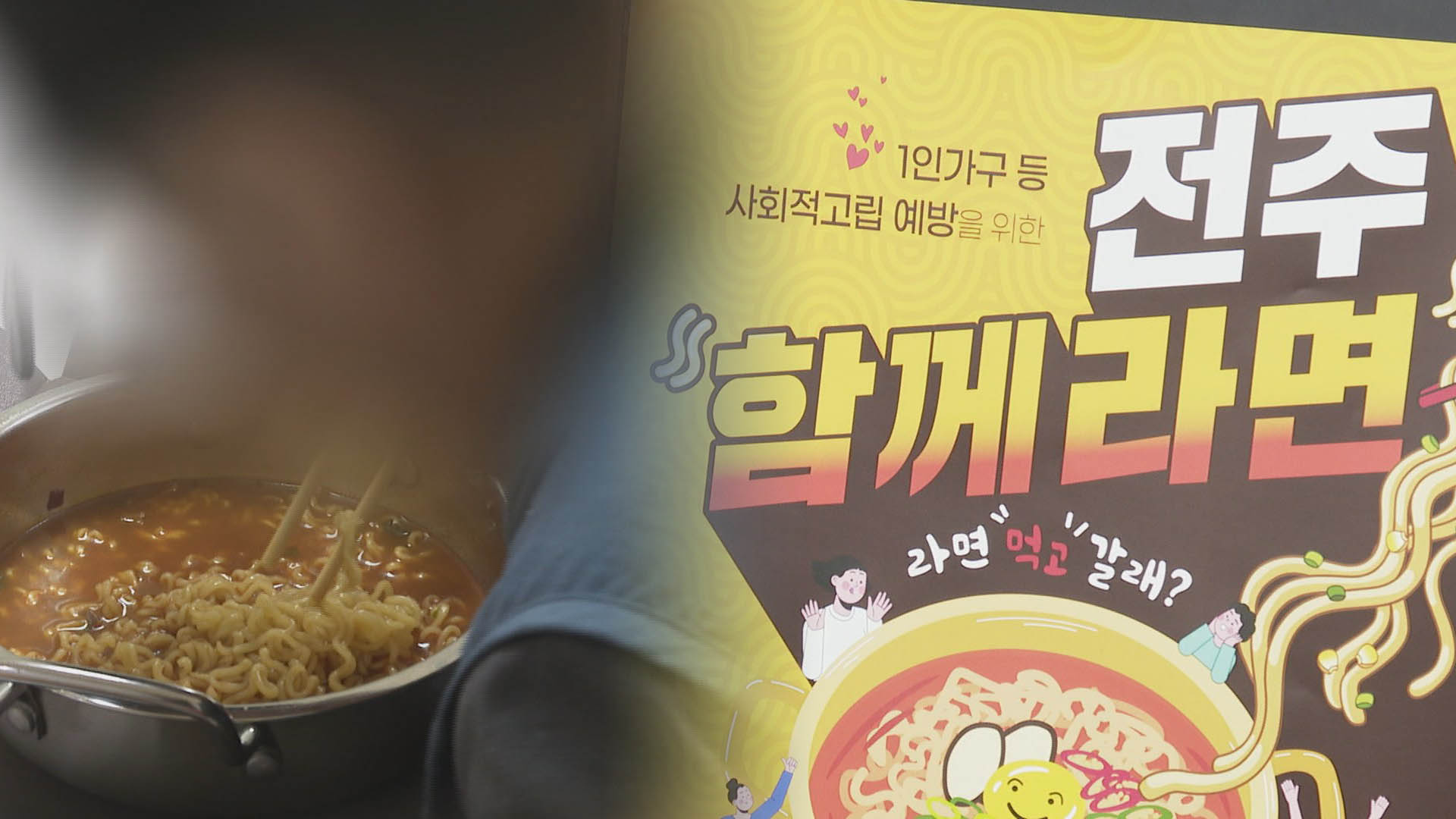 라면으로 고립 계층과 세상 잇는다…전주시의 '맛있는 라면 복지'