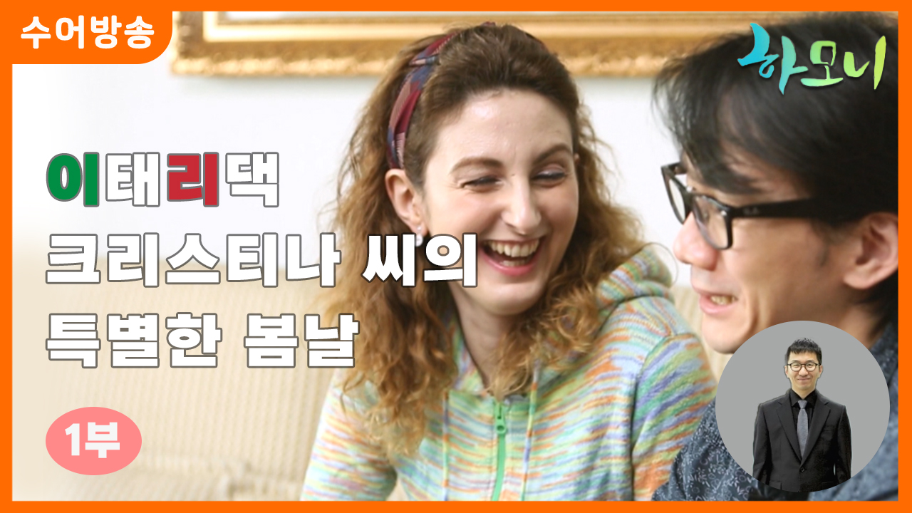 [마틴게일배팅] 이태리댁 크리스티나씨의 특별한 봄날 1부