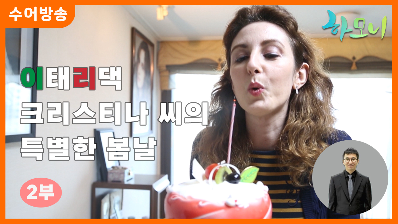 [하모니-수어] 이태리댁 크리스티나씨의 특별한 봄날 2부