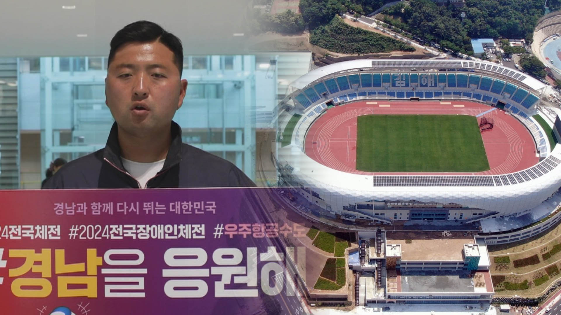 파리올림픽 열기 경남서 잇는다…올림픽 스타들, 전국체전으로