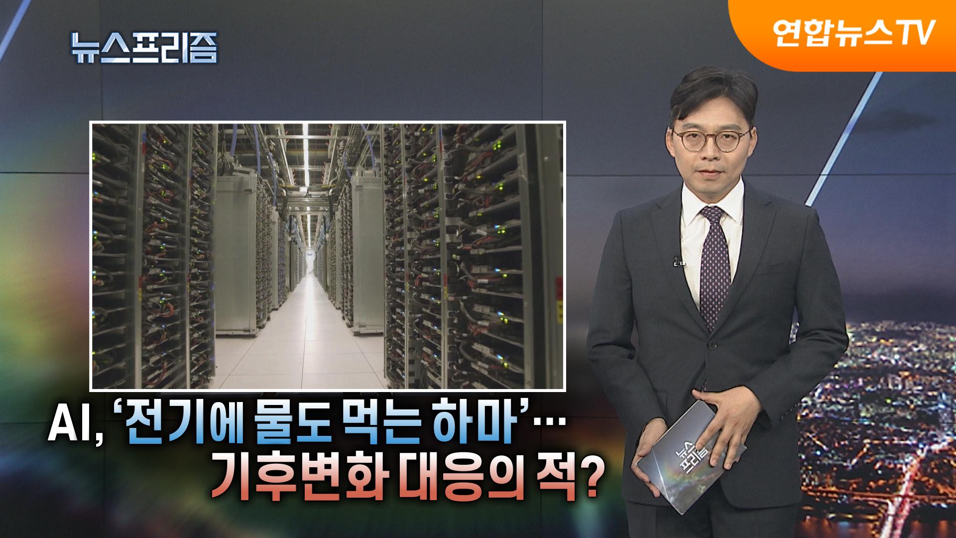 [탐사보도 카지노 입플프리즘] 카지노 입플, '전기에 물도 먹는 하마'…기후변화 대응의 적?